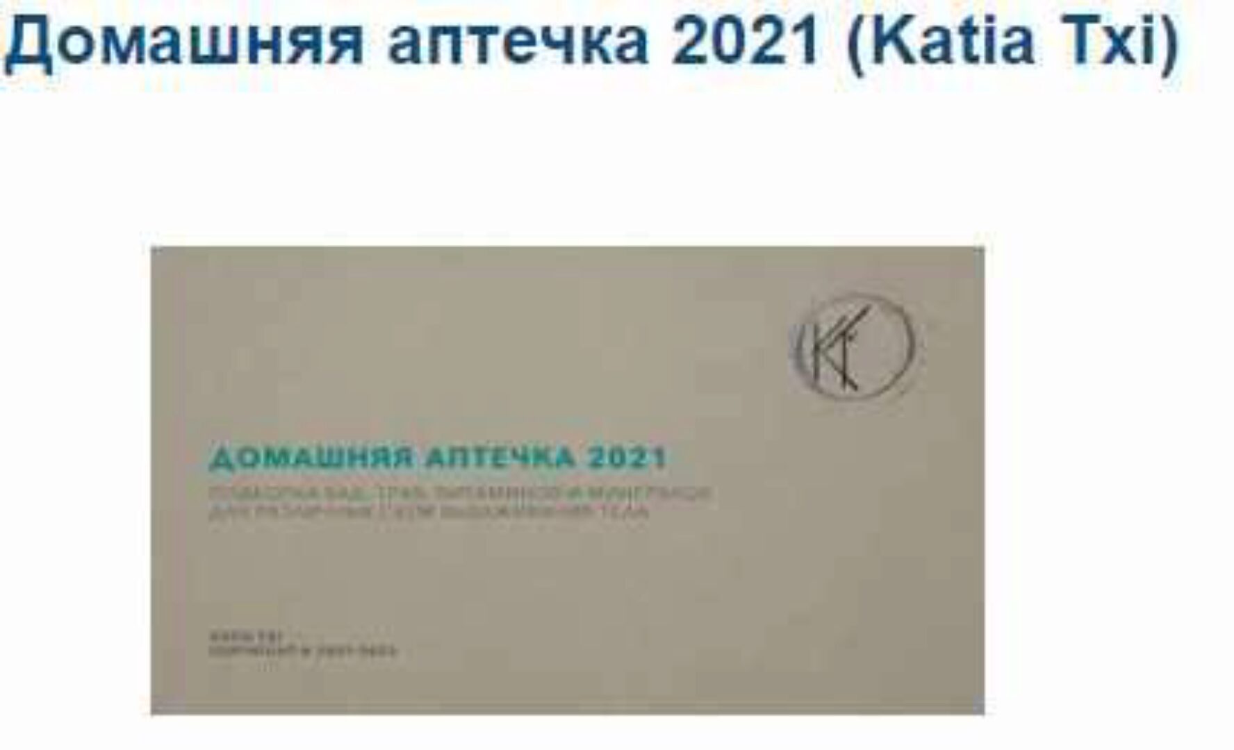 Домашняя аптечка 2021 (Katia Txi)