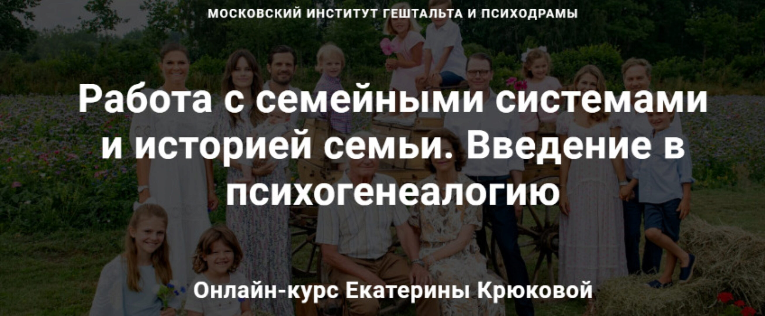 [МИГИП] Работа с семейными системами и историей семьи. Введение в психогенеалогию (Екатерина Крюкова)