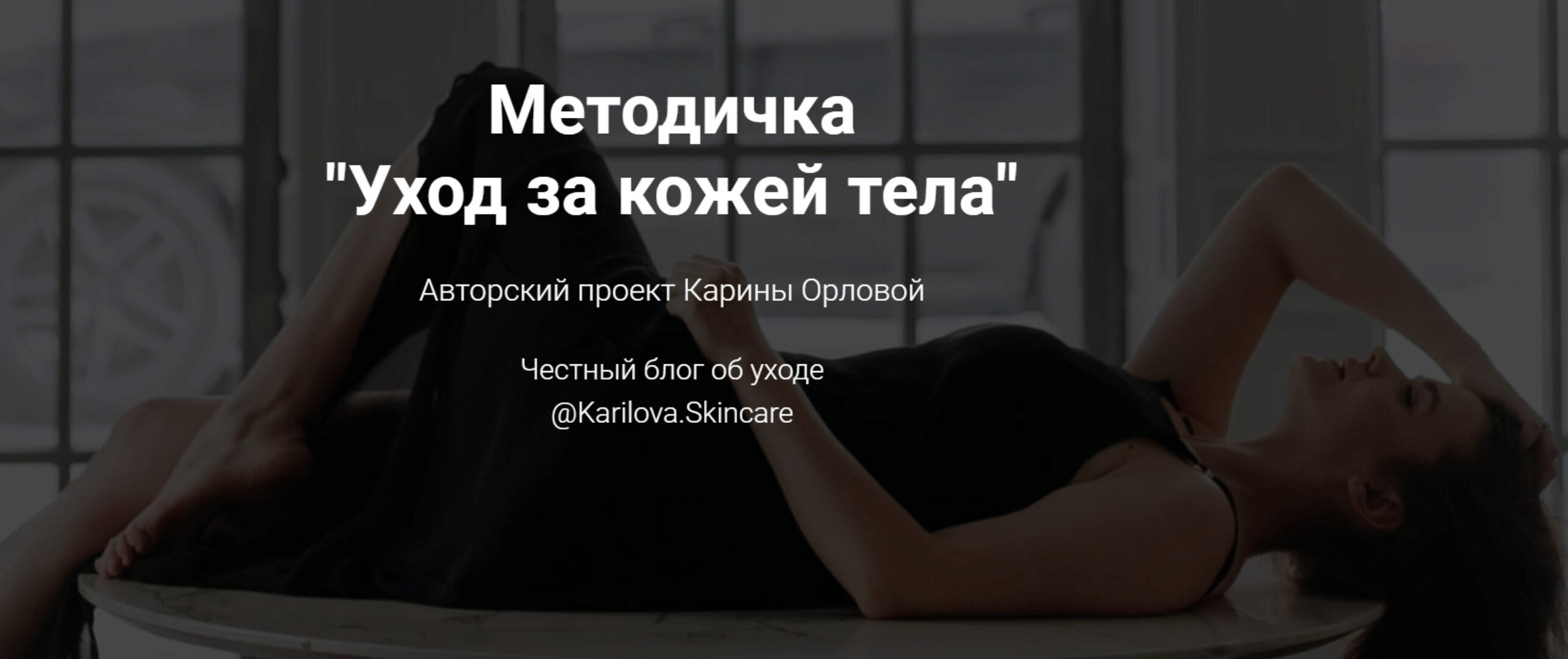 Методичка «Уход за кожей тела» (Карина Орлова)