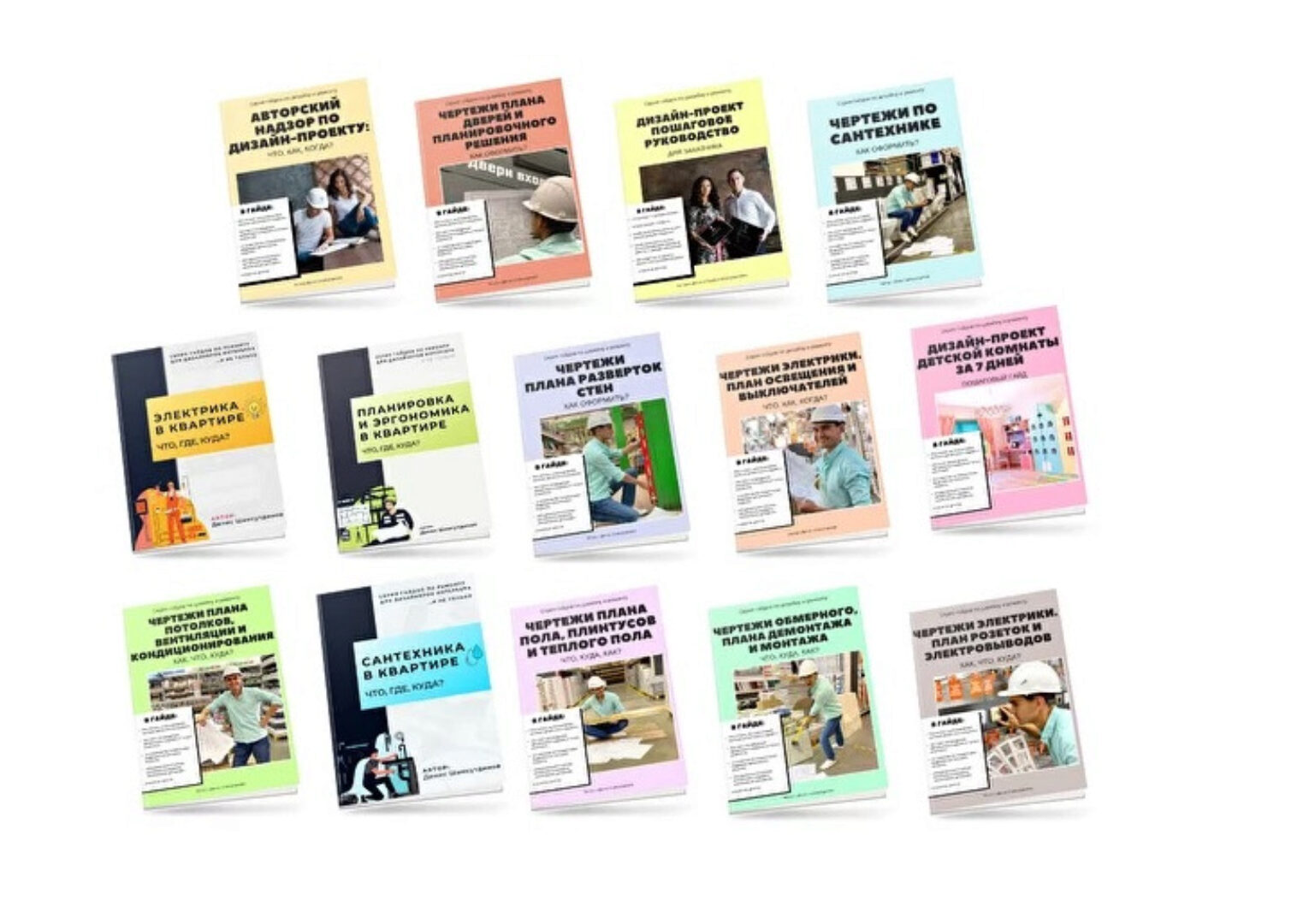 Набор гайдов по дизайну и ремонту (Денис Шамсутдинов)