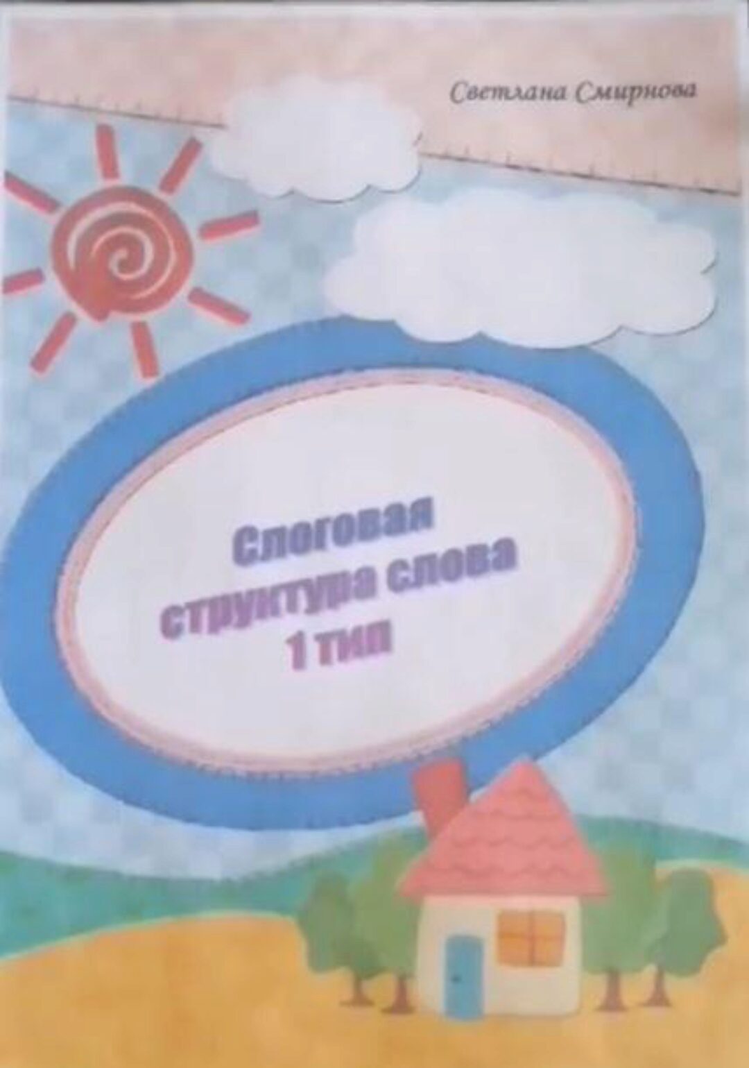 [svetlanasmirnova_logo] Логопедический альбом. Слоговая структура слова - 1 тип (Светлана Смирнова)