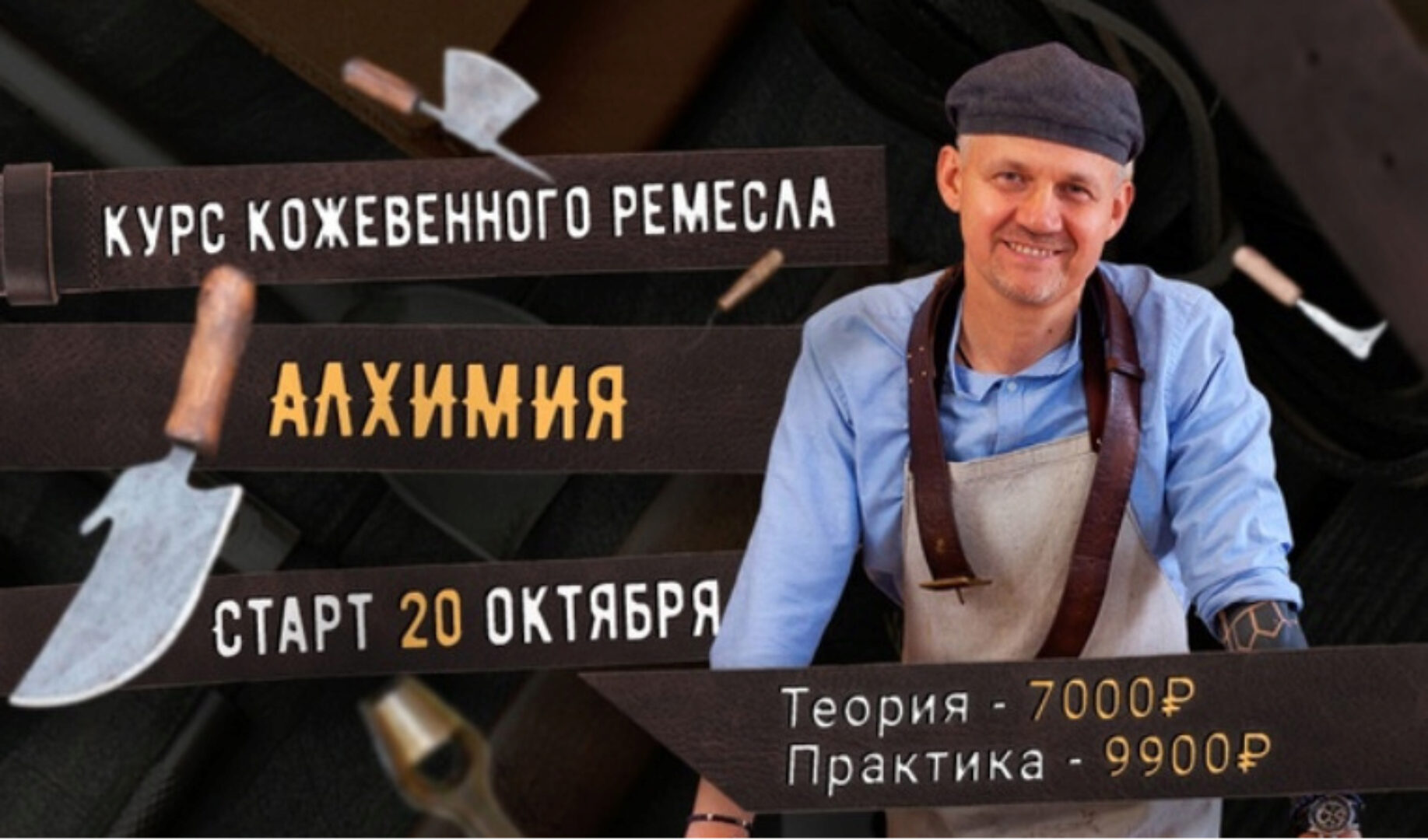 [Сила ремесла] Курс кожевенного ремесла Алхимия. Тариф Теория (Александр Новиков)