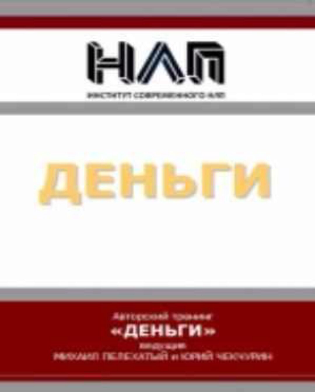 Деньги (Михаил Пелехатый, Юрий Чекчурин)