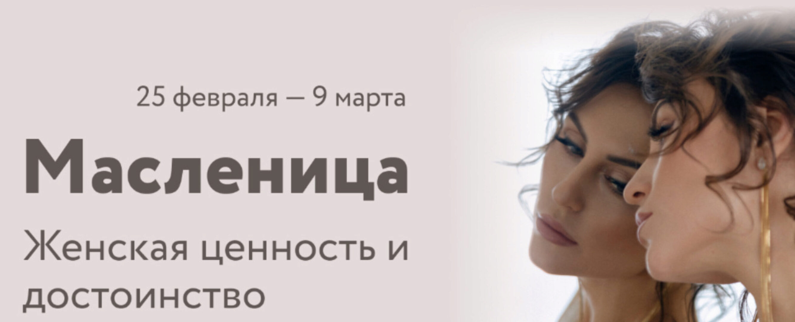 [Женская Санга] Масленица «Женская ценность и достоинство» (Юлия Мангалам)