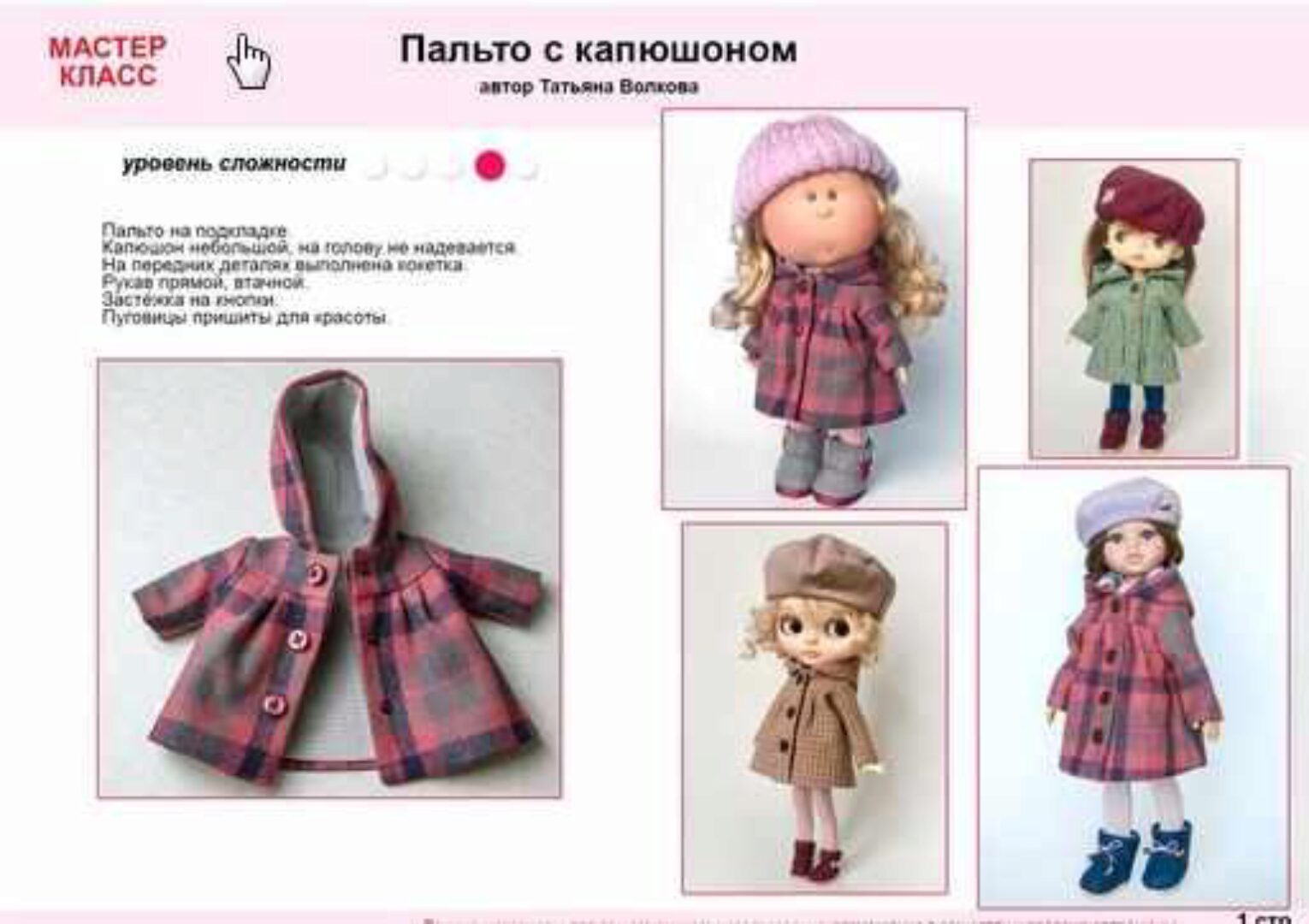 МК+выкройка Пальто04 для куклы Паола Рейна (Татьяна Волкова)