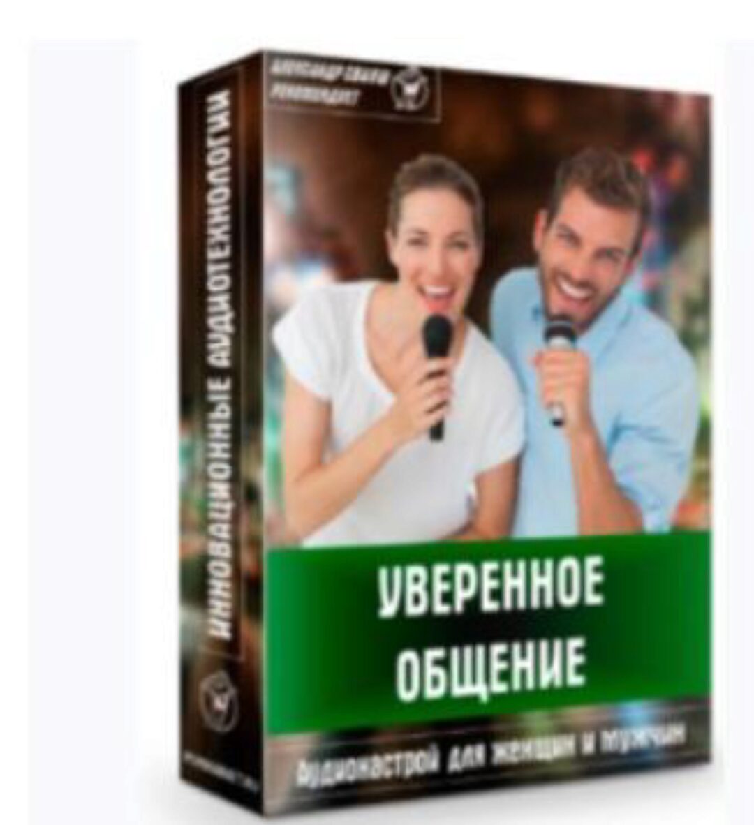 Аудионастрой «Уверенное общение» (Александр Свияш)