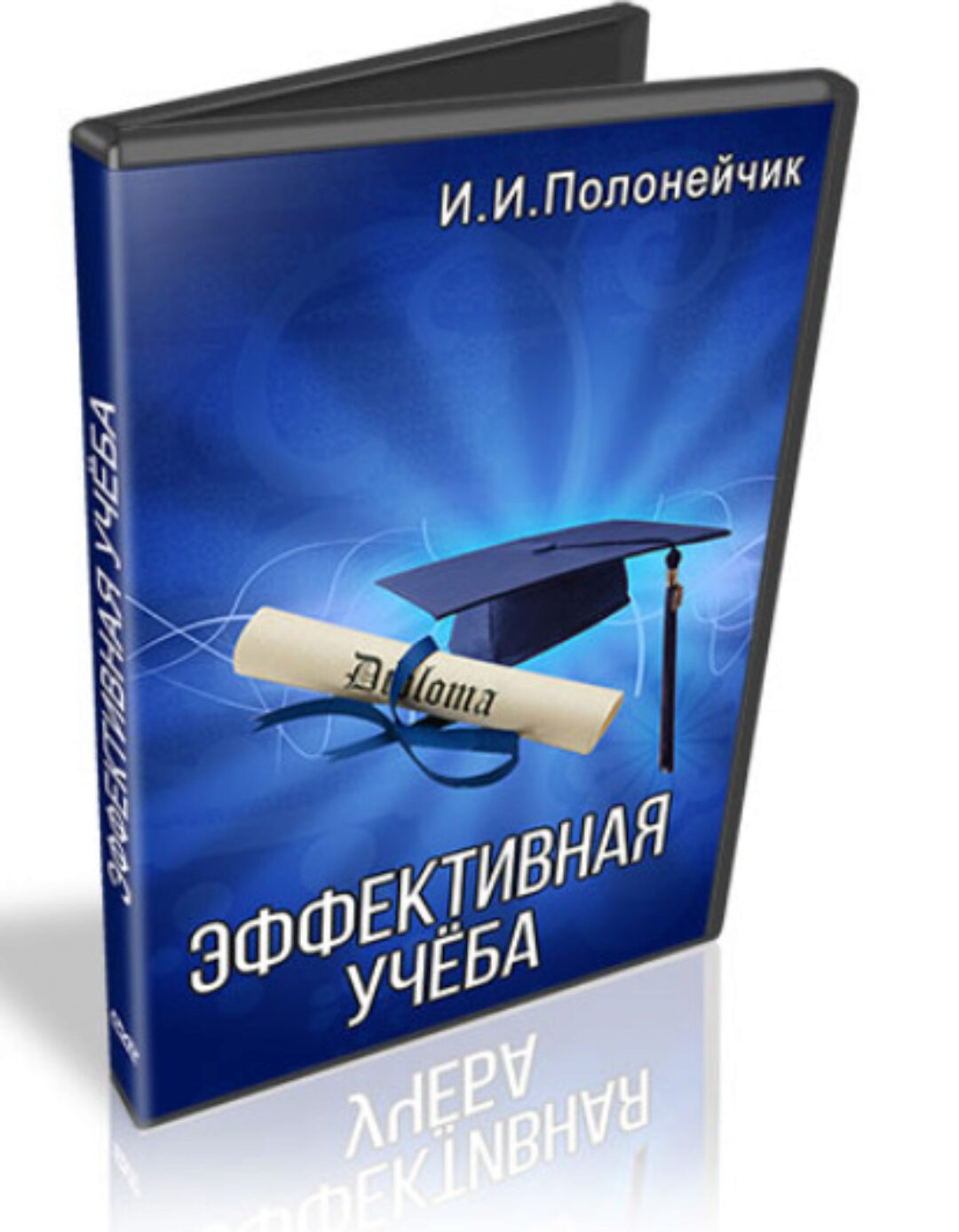 Эффективная учёба (Иван Полонейчик)