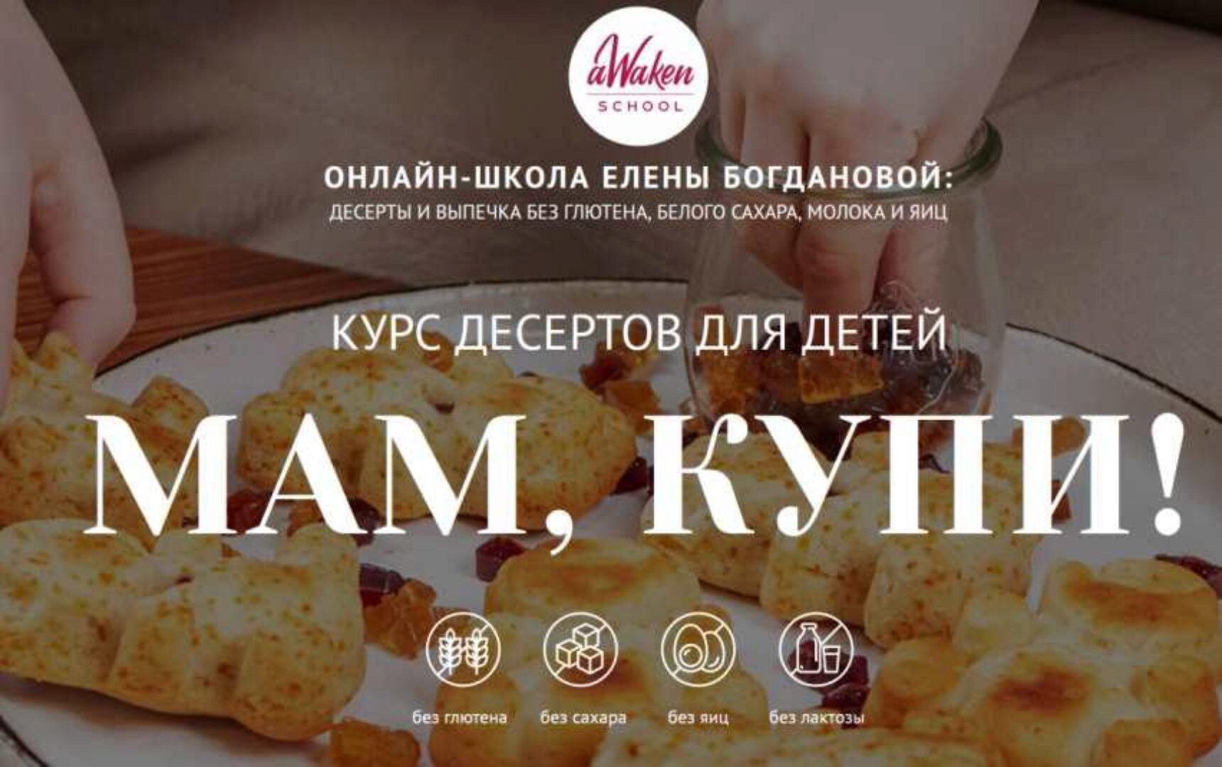 [awakenschool] Курс десертов для детей «Мам, купи». Тариф 2+ (Елена Богданова)