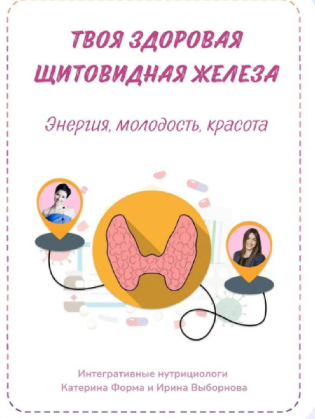 Твоя здоровая щитовидная железа (Катерина Форма)