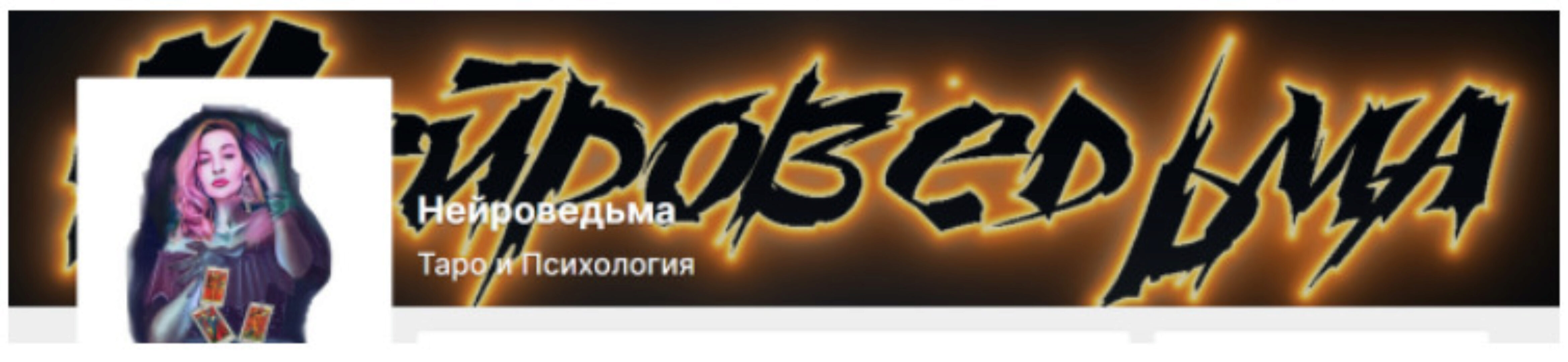 [Нейроведьма] Проживание старших и младших арканов таро. Тариф Доступ на месяц