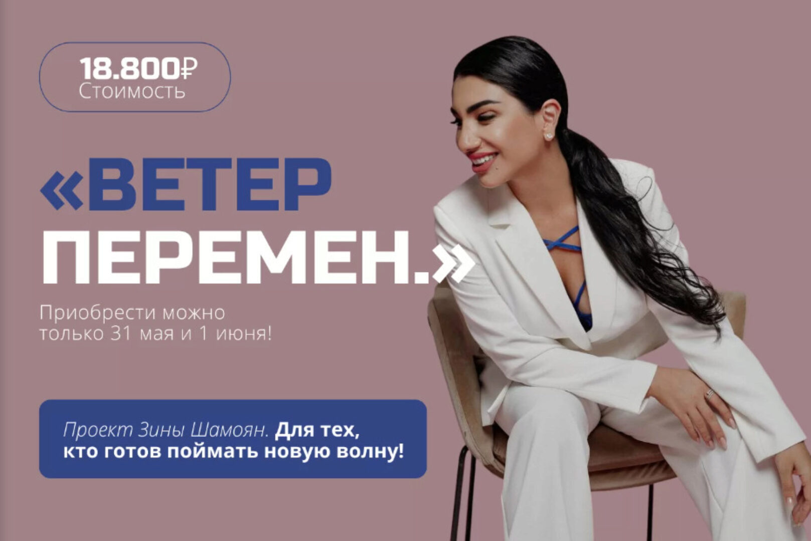 Ветер перемен (Зина Шамоян)