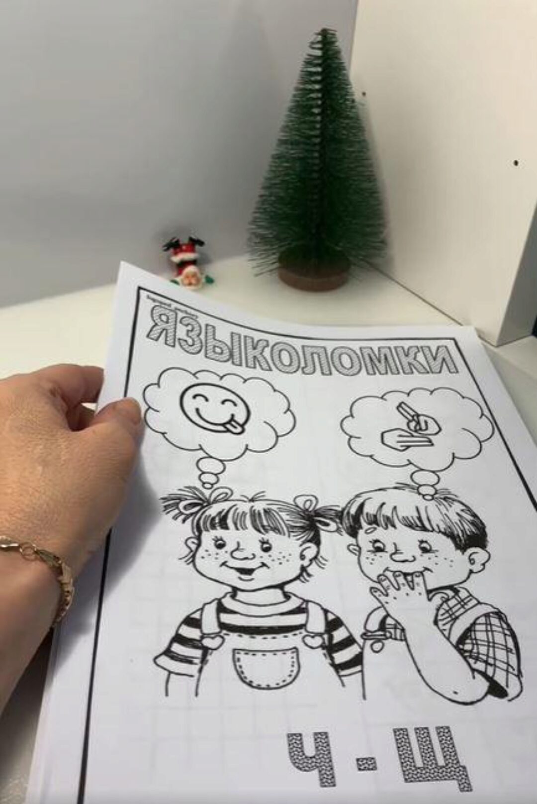 [Логопед Печоры] Логопедический альбом «Языколомки на звуки Ч-Щ» (Оксана Вайнгольц)