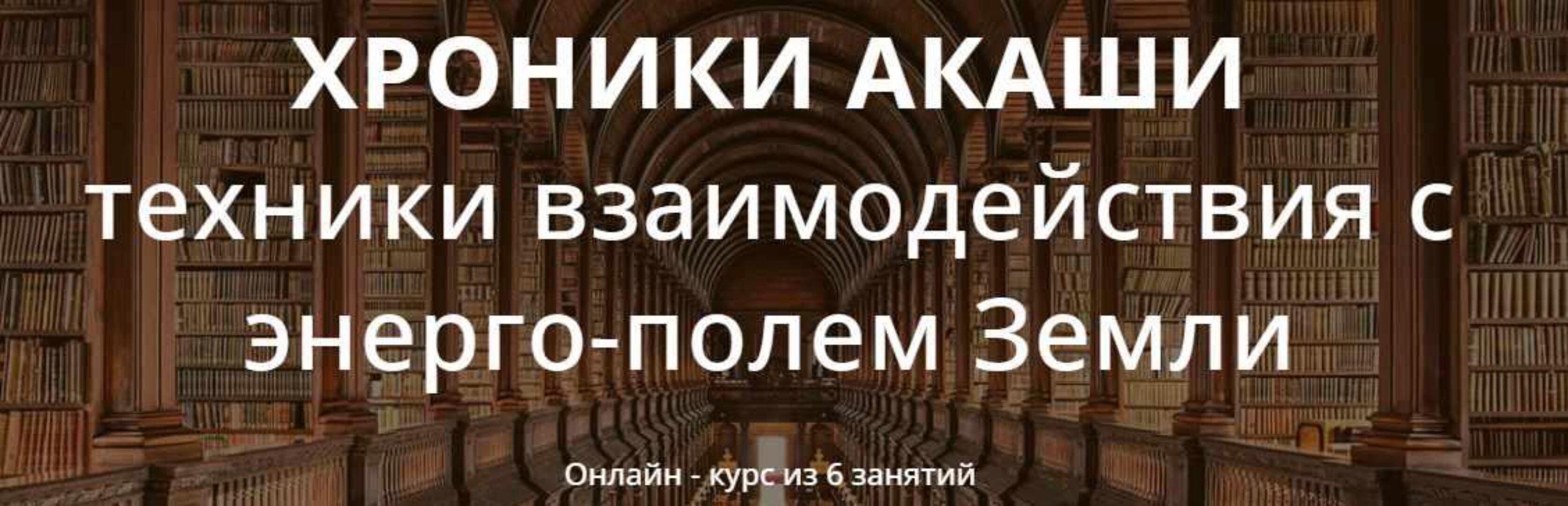 Хроники Акаши. Август 2021г. (Варвара Митрофанова)