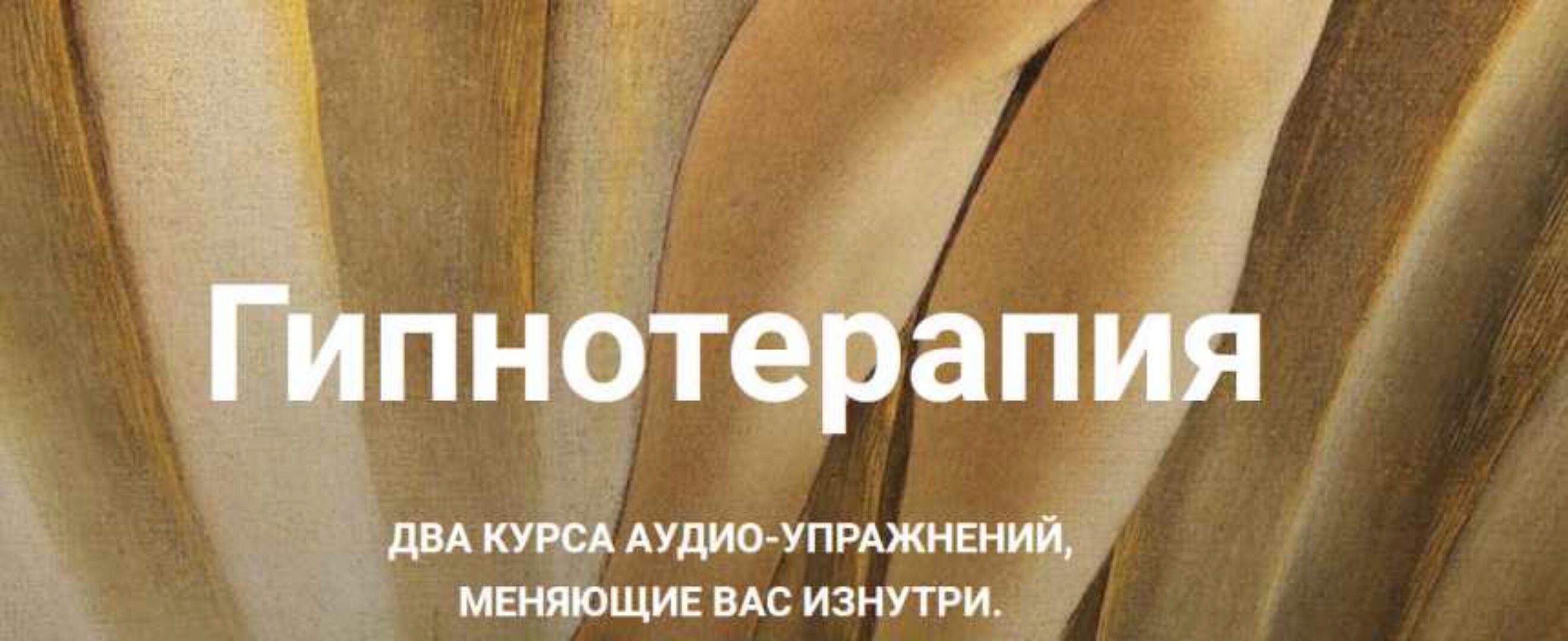 Гипнотерапия. Формат «Роковая женщина» + «Страсть» (Екатерина Любимова)