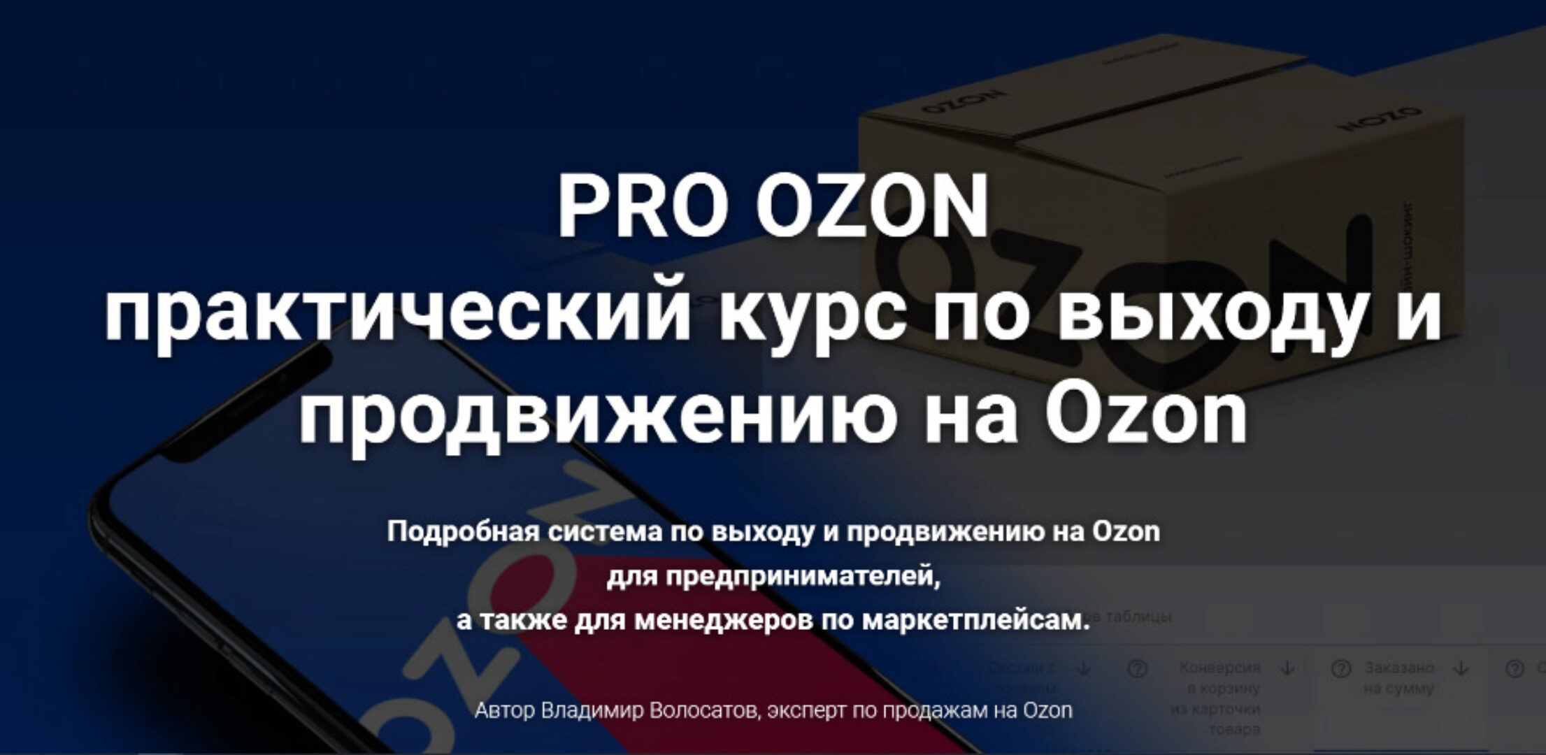 Pro Ozon 2.0. Тариф Базовый (Владимир Волосатов)