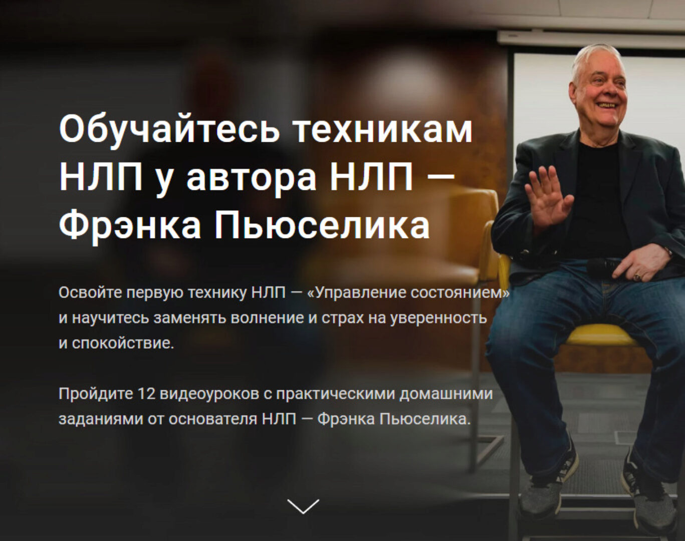 [Oneplanetclub] Обучайтесь техникам НЛП у автора НЛП (Фрэнк Пьюселик)