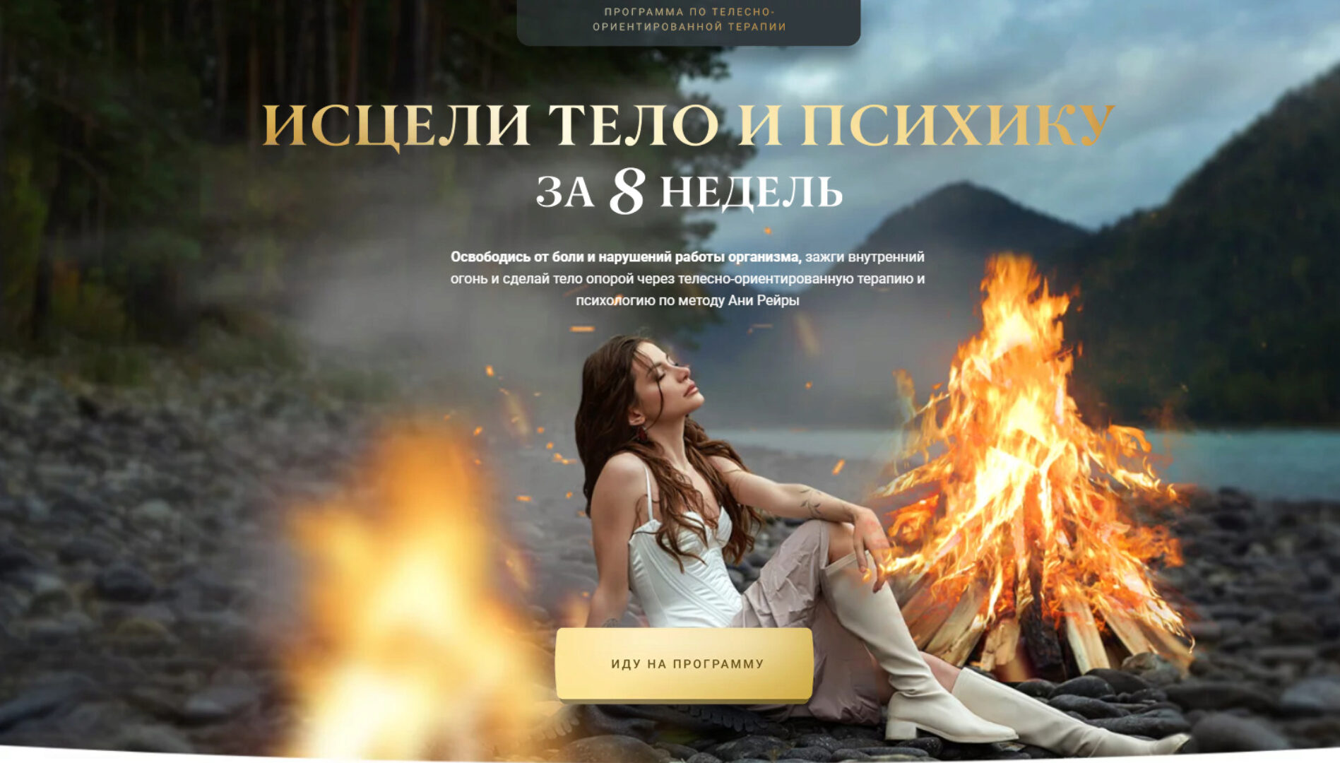 Программа телесно-ориентированной терапии Исцеление 2.0. Тариф С куратором (Аня Рейра)