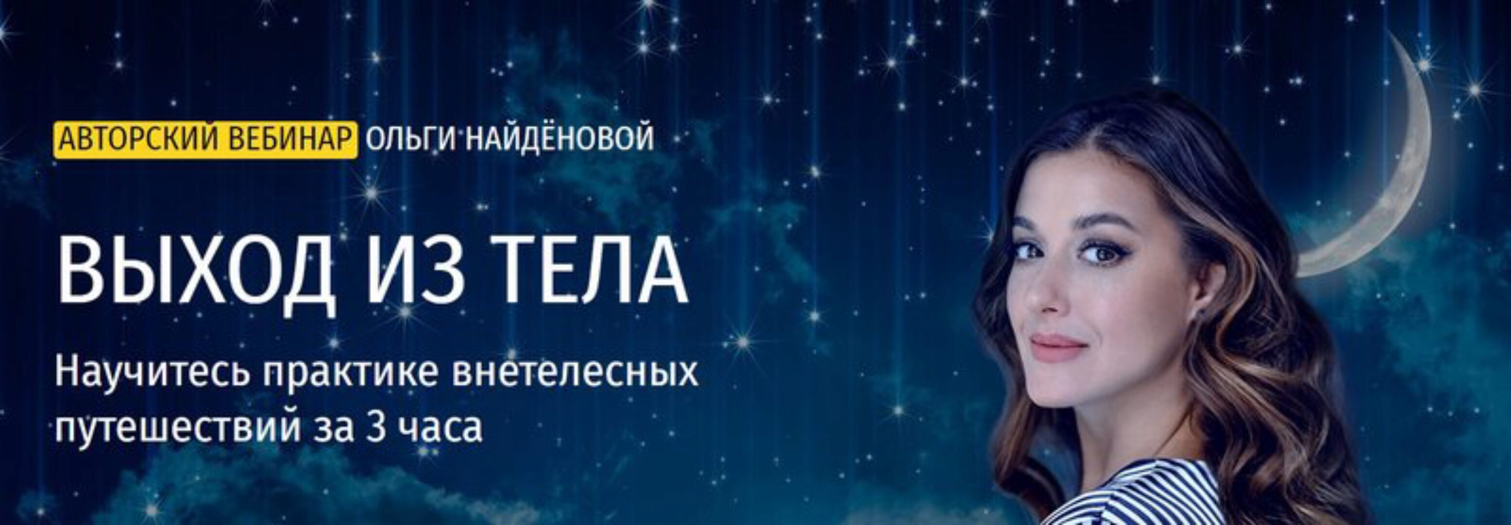 Выходы из тела (Ольга Найденова)