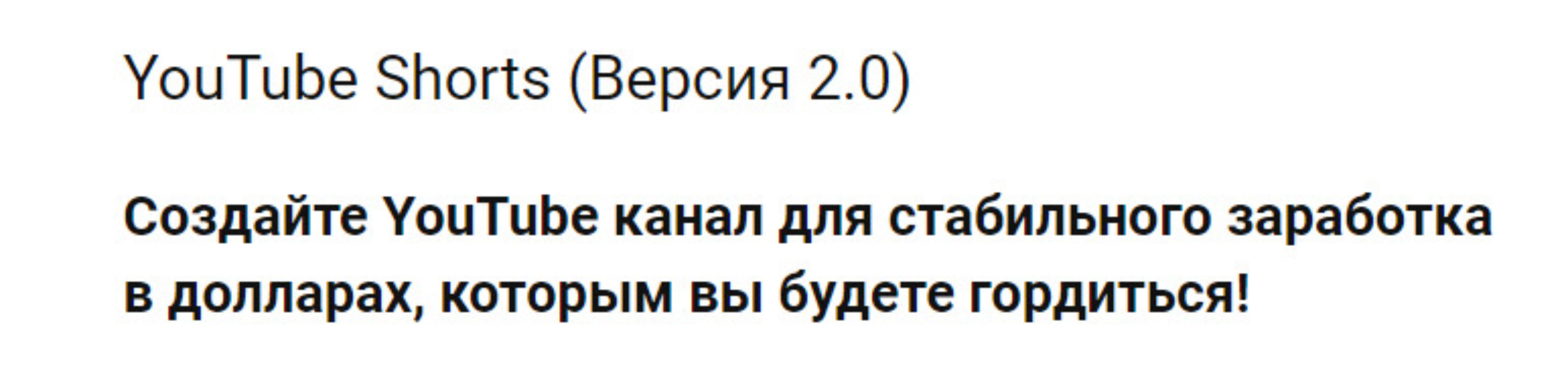 [Деньги Есть]  YouTube Shorts 2.0  2022 (Игорь Чередников)