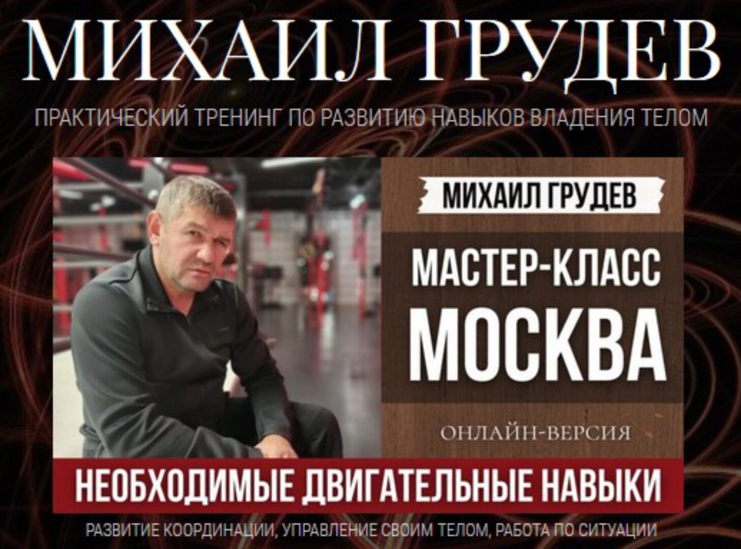 [Извор] Необходимые двигательные навыки (Михаил Грудев)