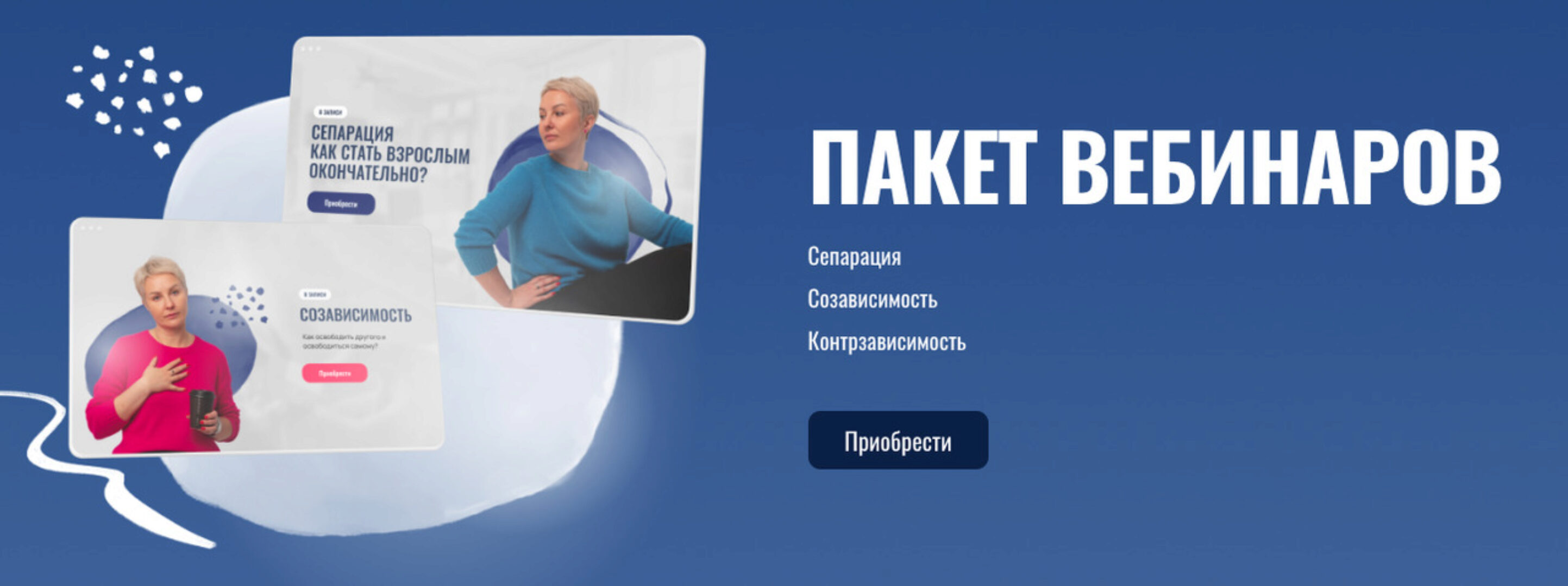 Пакет вебинаров. Сепарация. Созависимость. Контрзависимость (Александра Алексеева)