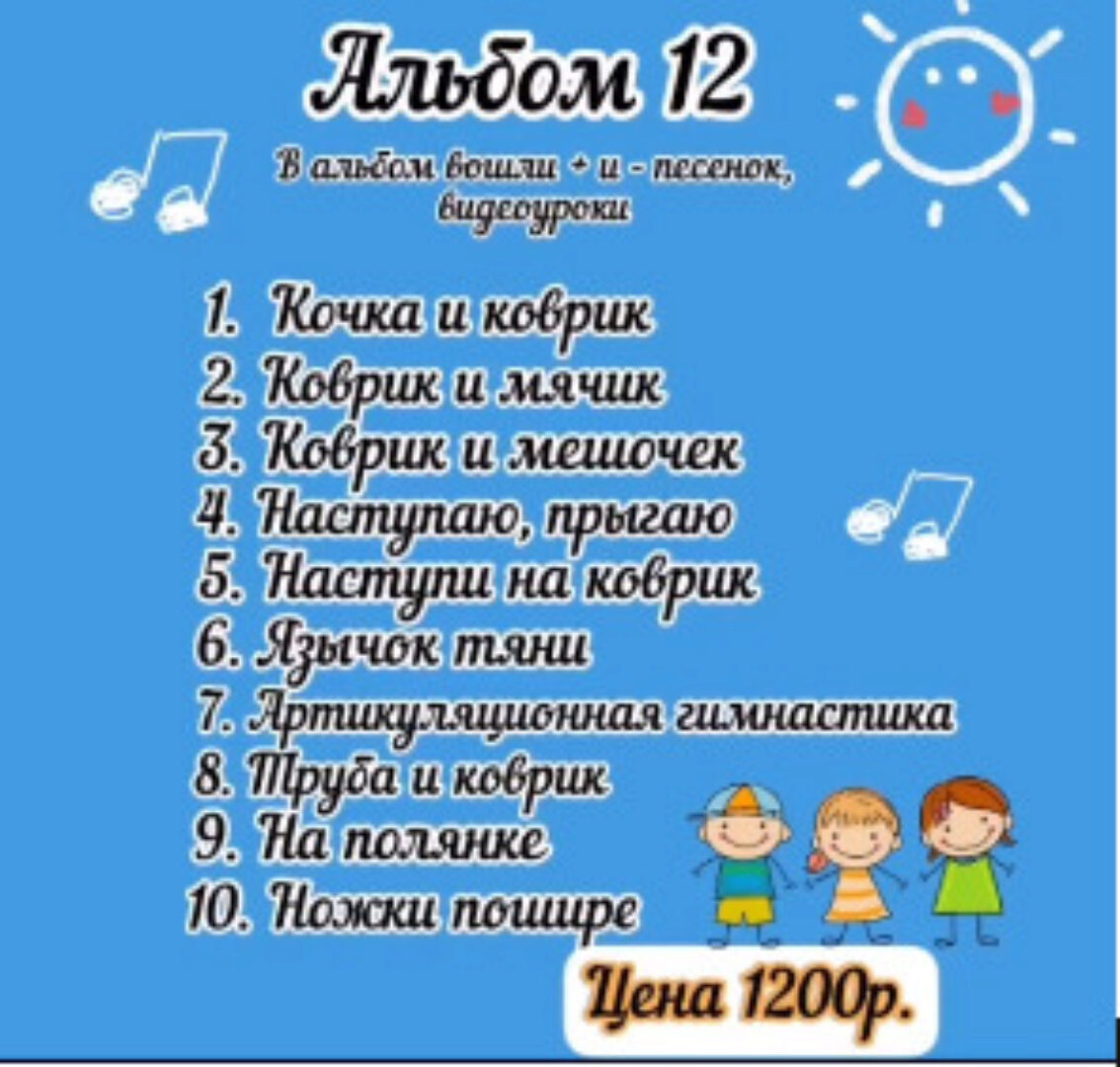 Альбом №12 игровых песенок для логопедов и нейропсихологов (Юлия Флейта, july.flute)