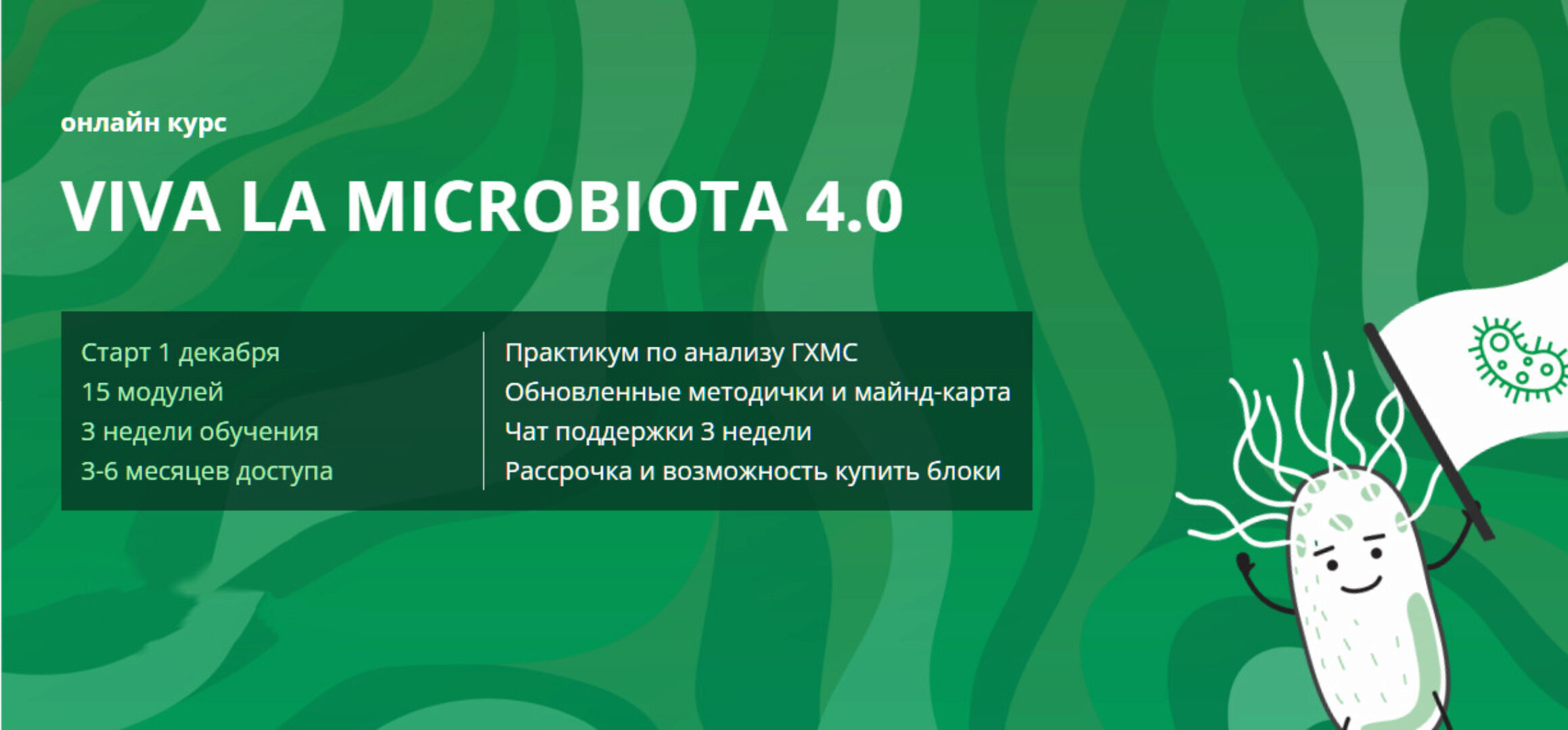 Viva la microbiota 4.0. Тариф 1 Блок (Дмитрий Семирядов, Диана Шаронова)