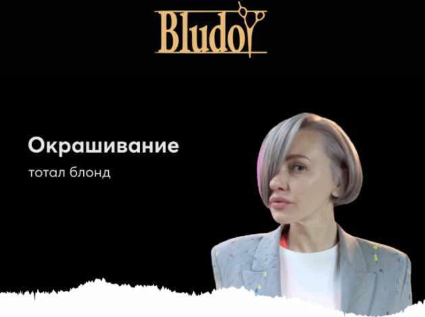 [Bludoy School] Окрашивание холодный блонд (Иван Блудой)
