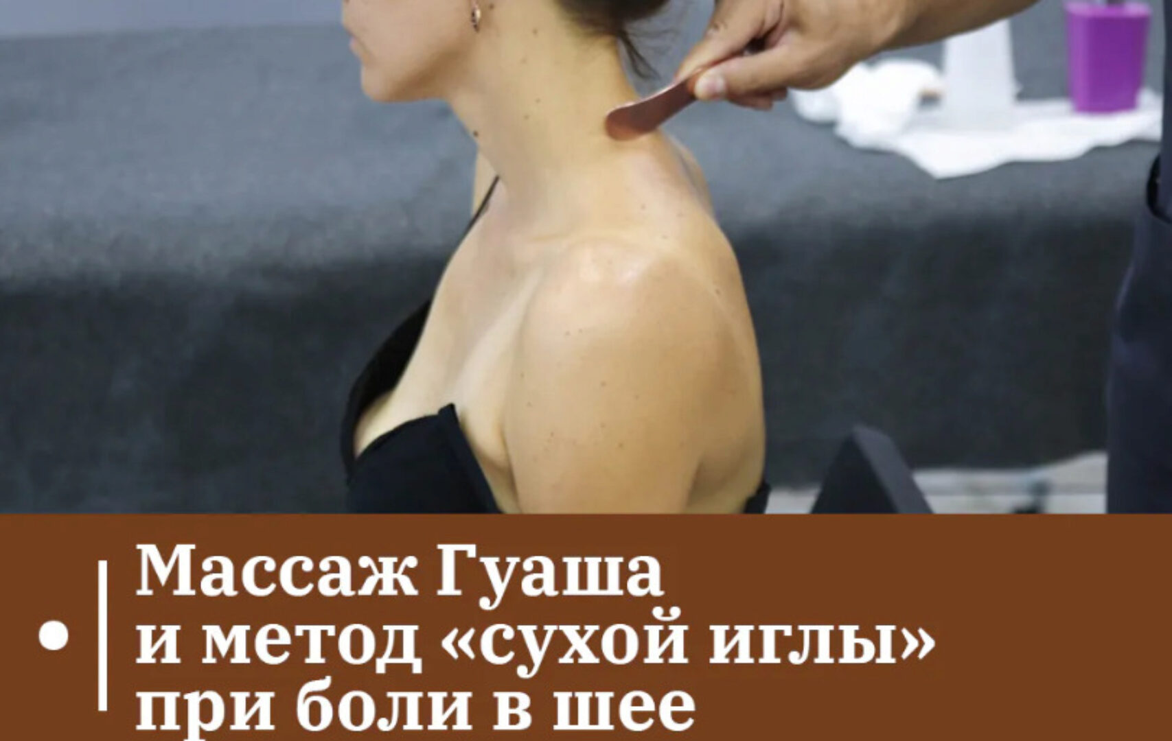 [Сандал] Массаж Гуаша и метод «сухой иглы» при боли в шее (Александр Сокун)