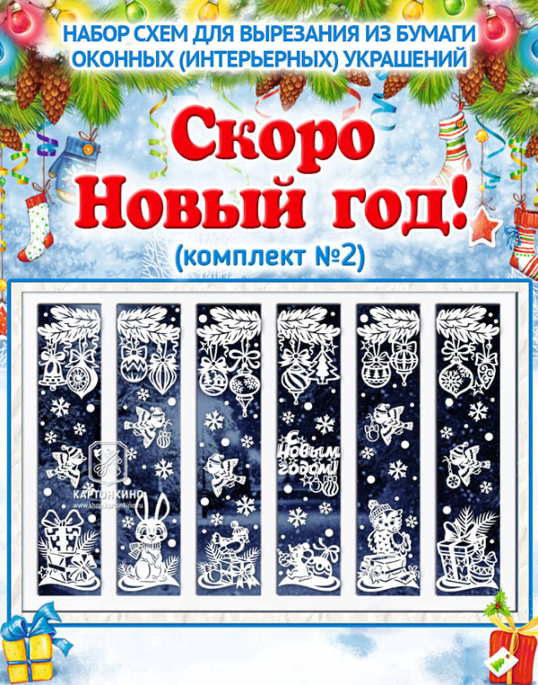 [Картонкино] Праздничные интерьерные украшения Скоро Новый год! (Ольга Качуровская, lilu330)