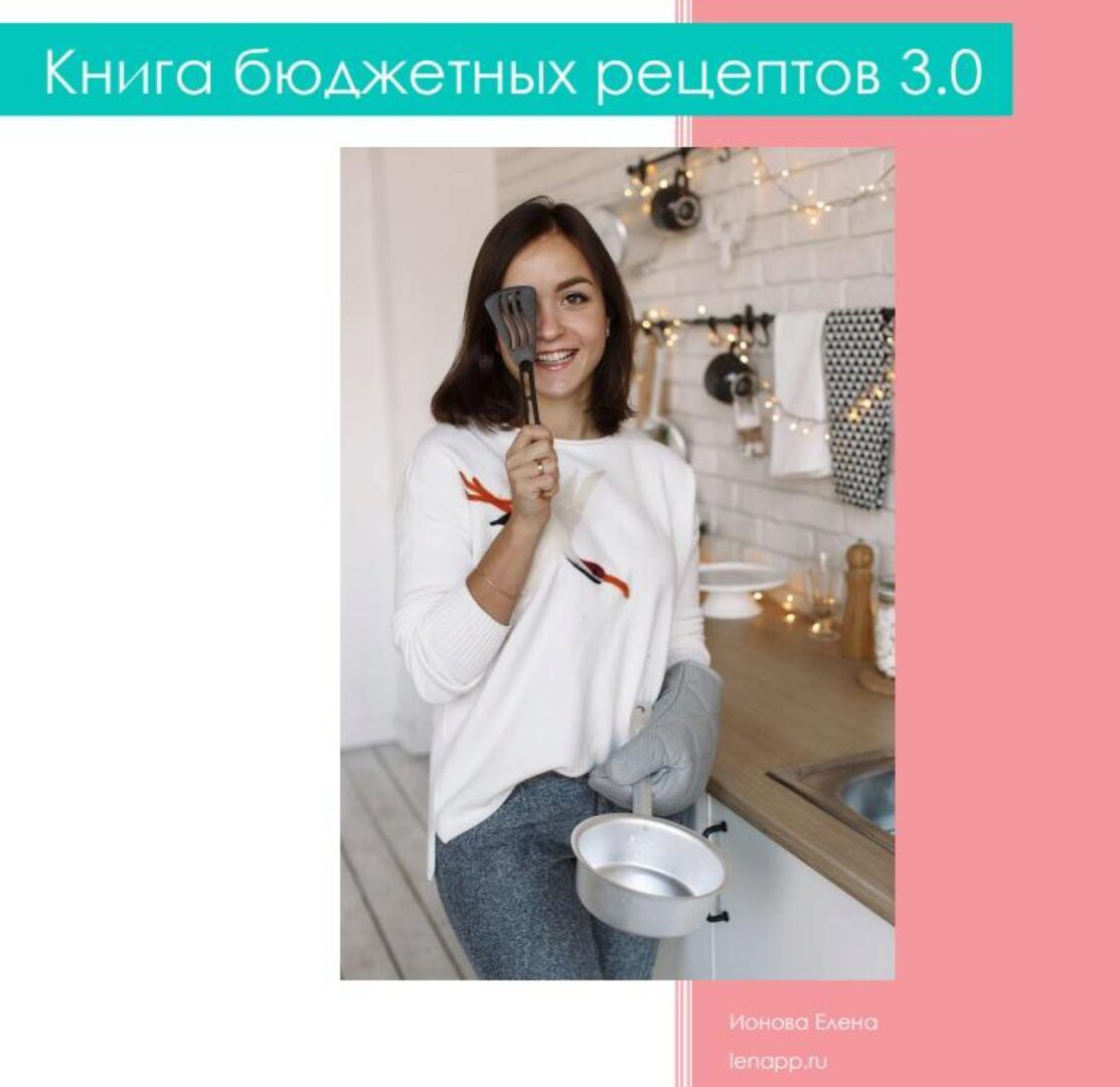 [lenapp] Книга бюджетных рецептов 3.0 (Елена Ионова)