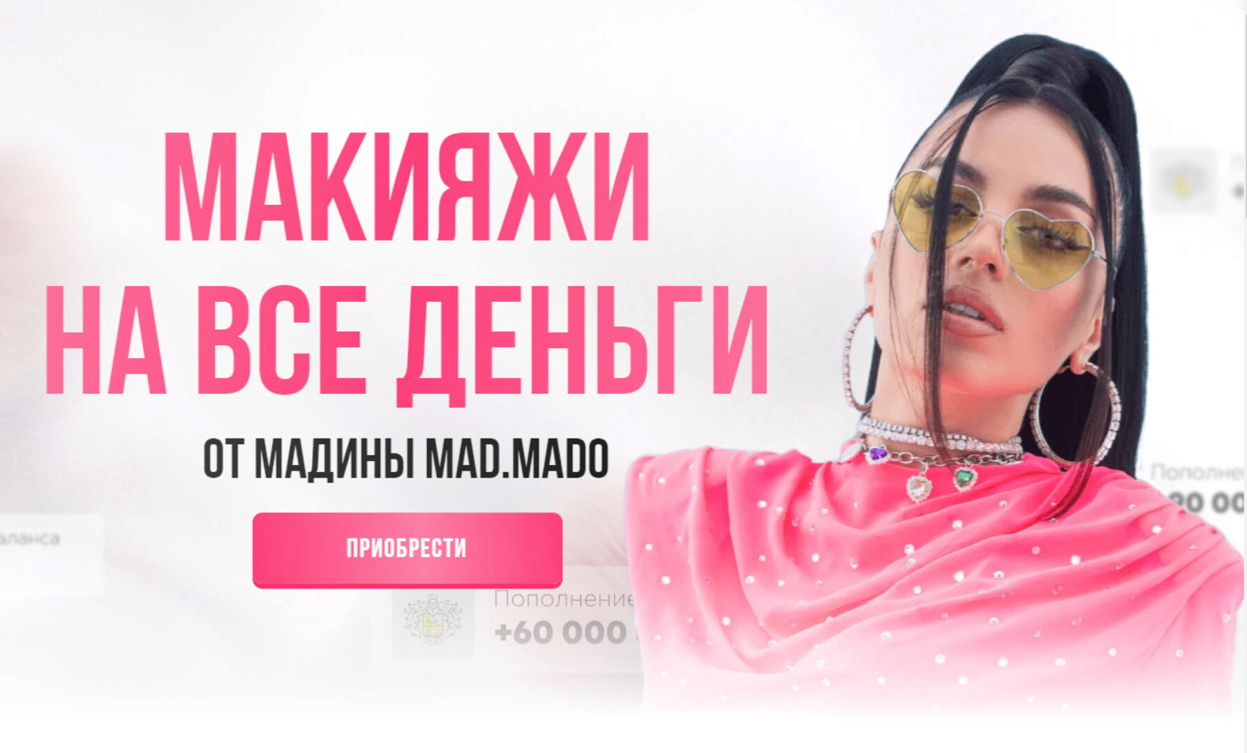 Макияжи на все деньги. Пакет макияжей (Мадина MAD.MADO)