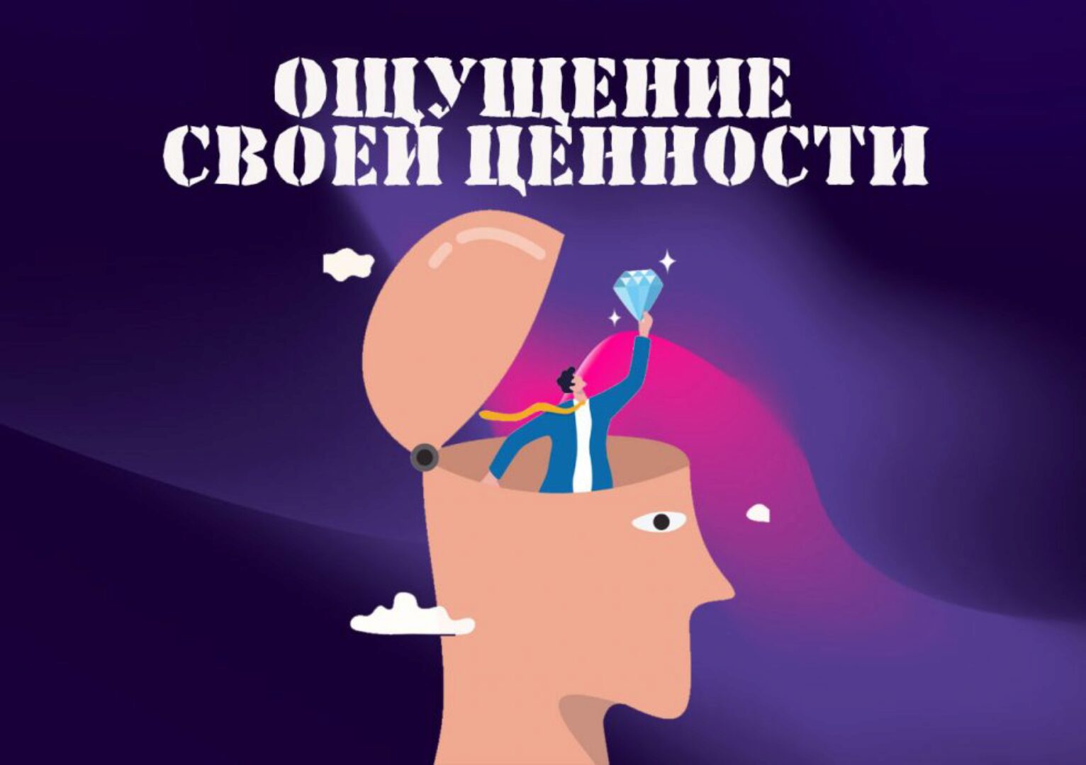 Ощущение своей ценности (Надежда Семененко)