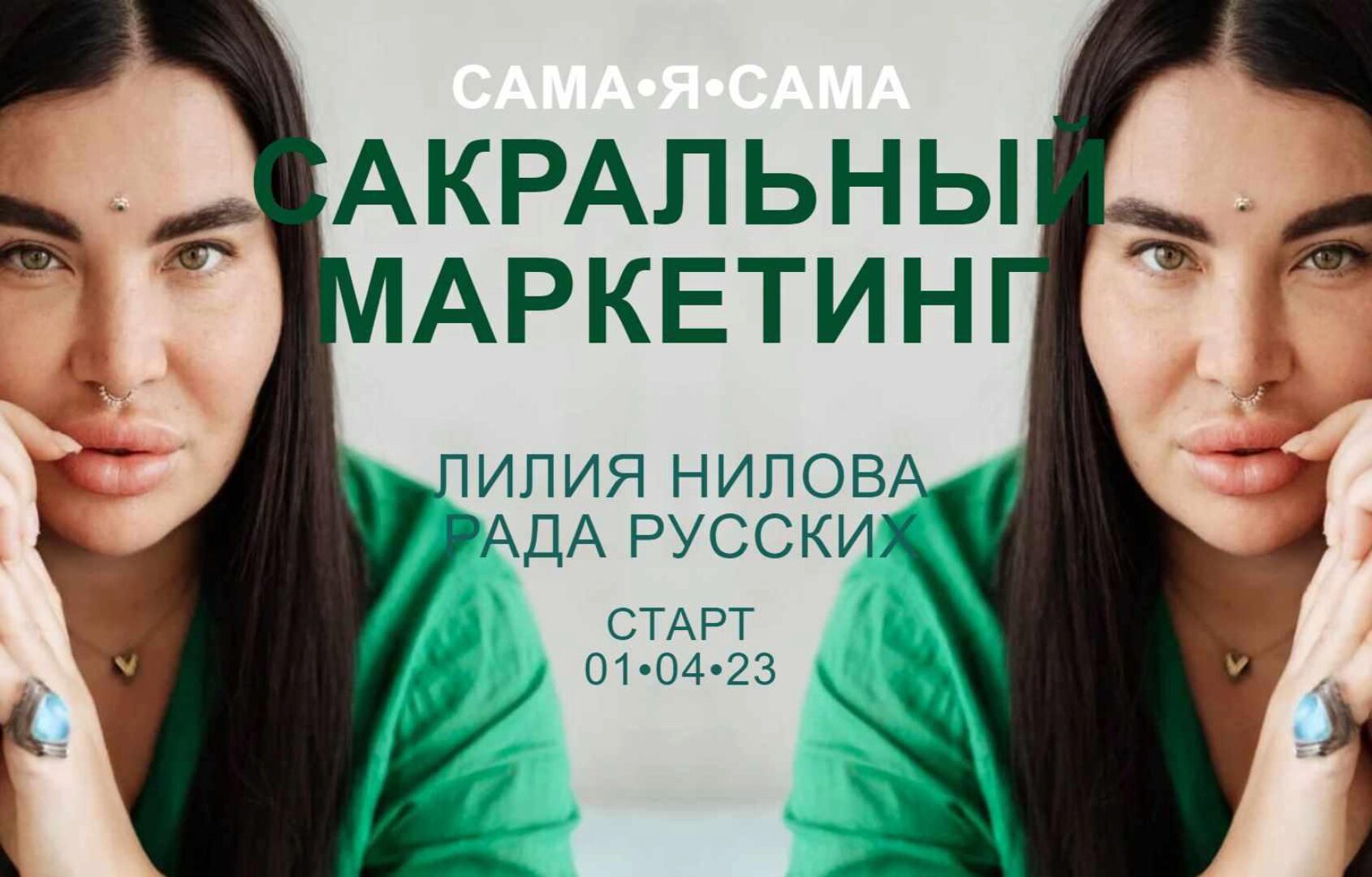 Сакральный маркетинг. Тариф Посмотреть кино (Рада Русских, Лилия Нилова)