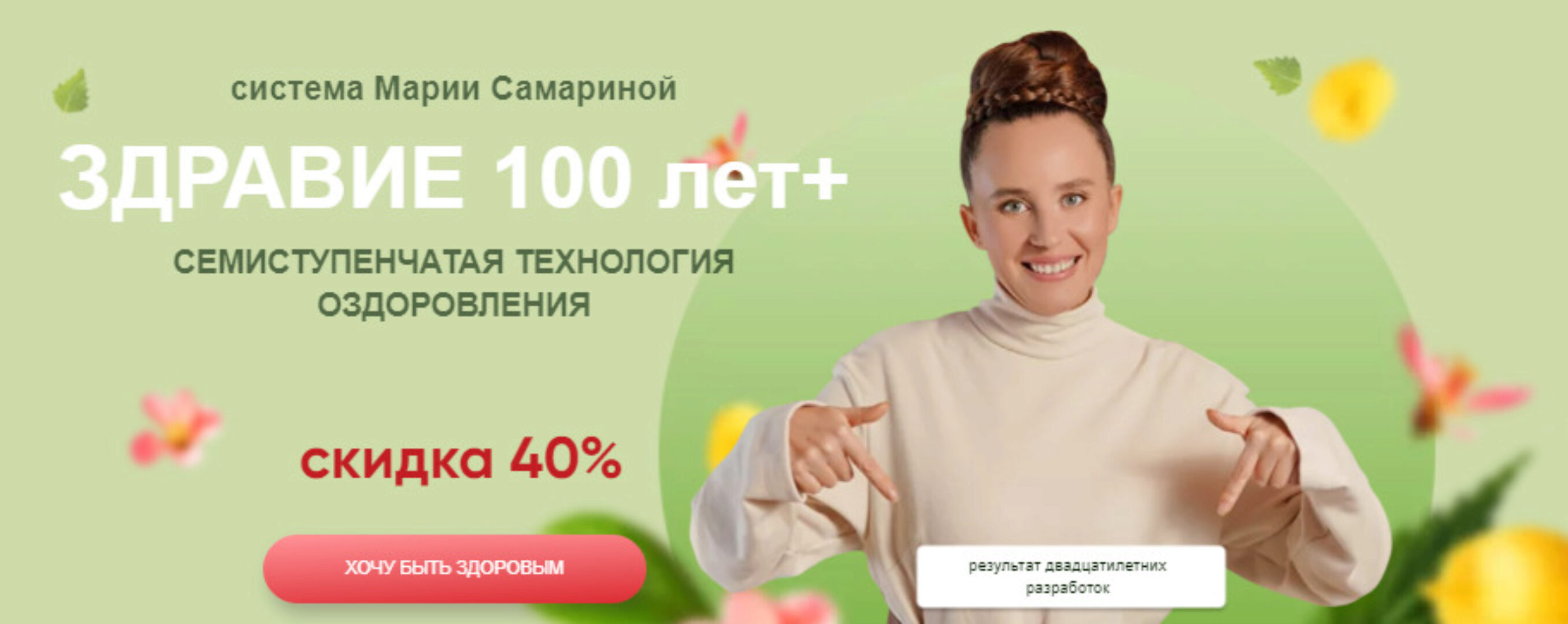 [Поток] Здравие 100 лет+. Тариф Я сам (Мария Самарина)