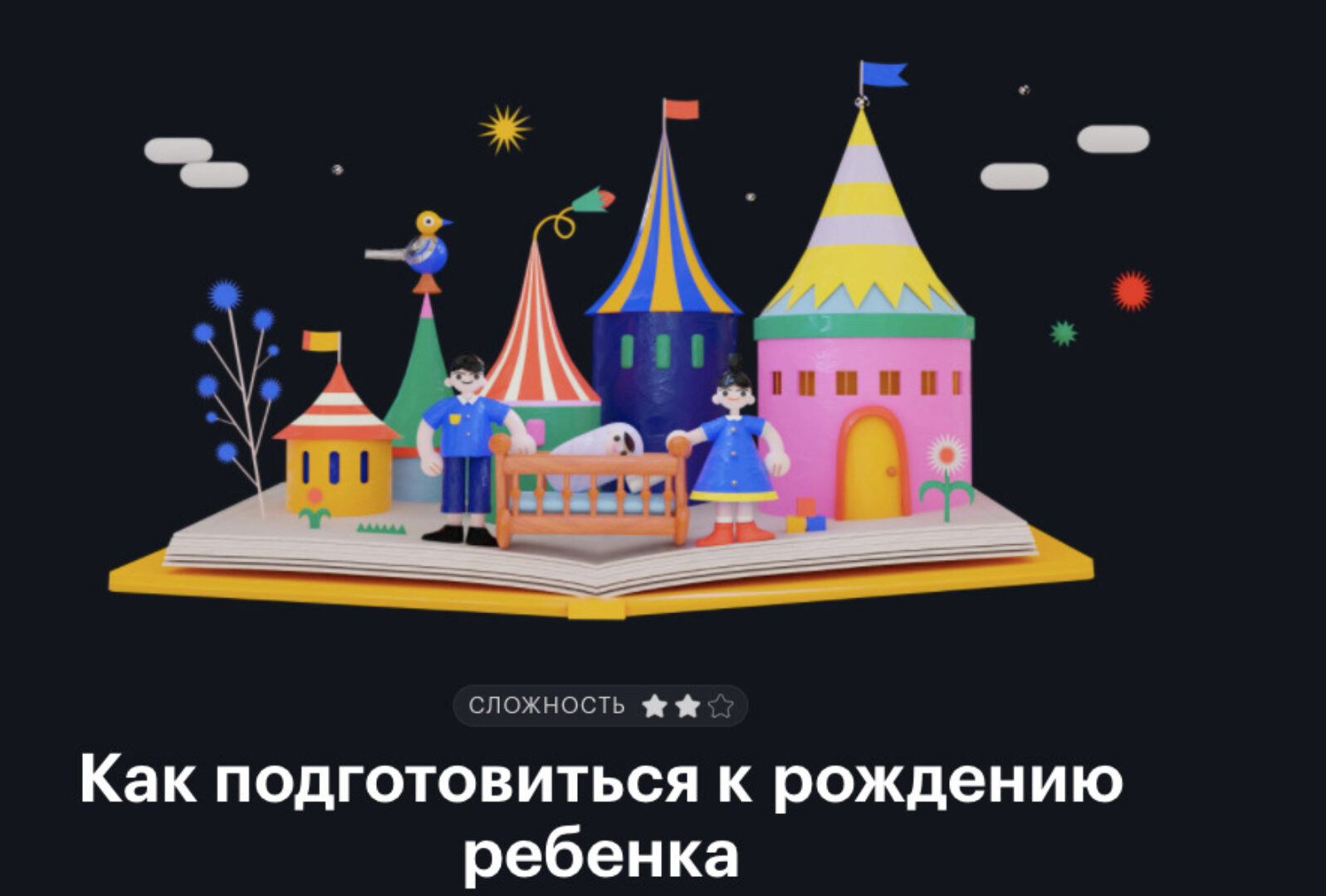 [journal.tinkoff.ru] Как подготовиться к рождению ребенка