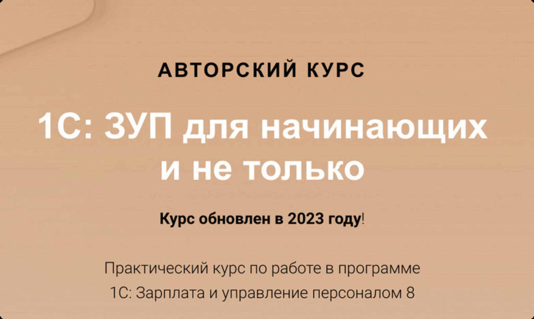 [учетбеззабот.рф] 1С: ЗУП для начинающих и не только