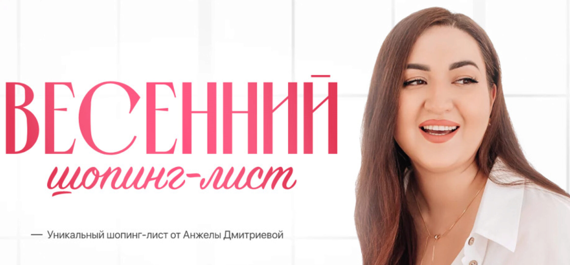 Весенний шопинг-лист. Тариф Премиум (Анжела Дмитриева)