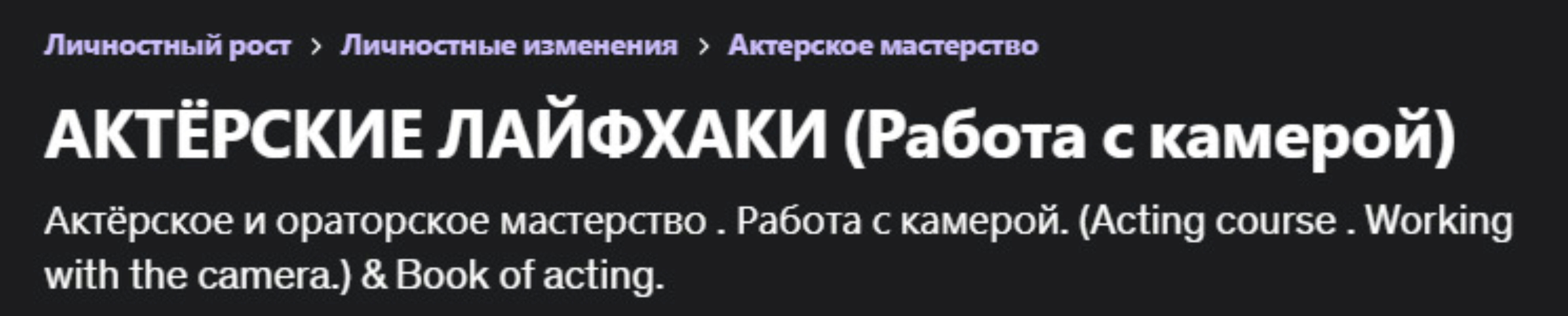 [Udemy] Актёрские лайфхаки. Работа с камерой (Роман Федосов)