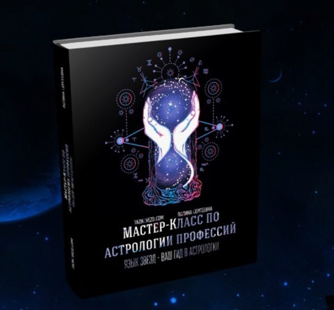 Мастер-класс по астрологии профессий. Пакет «Silver» (Полина Сергеевна)