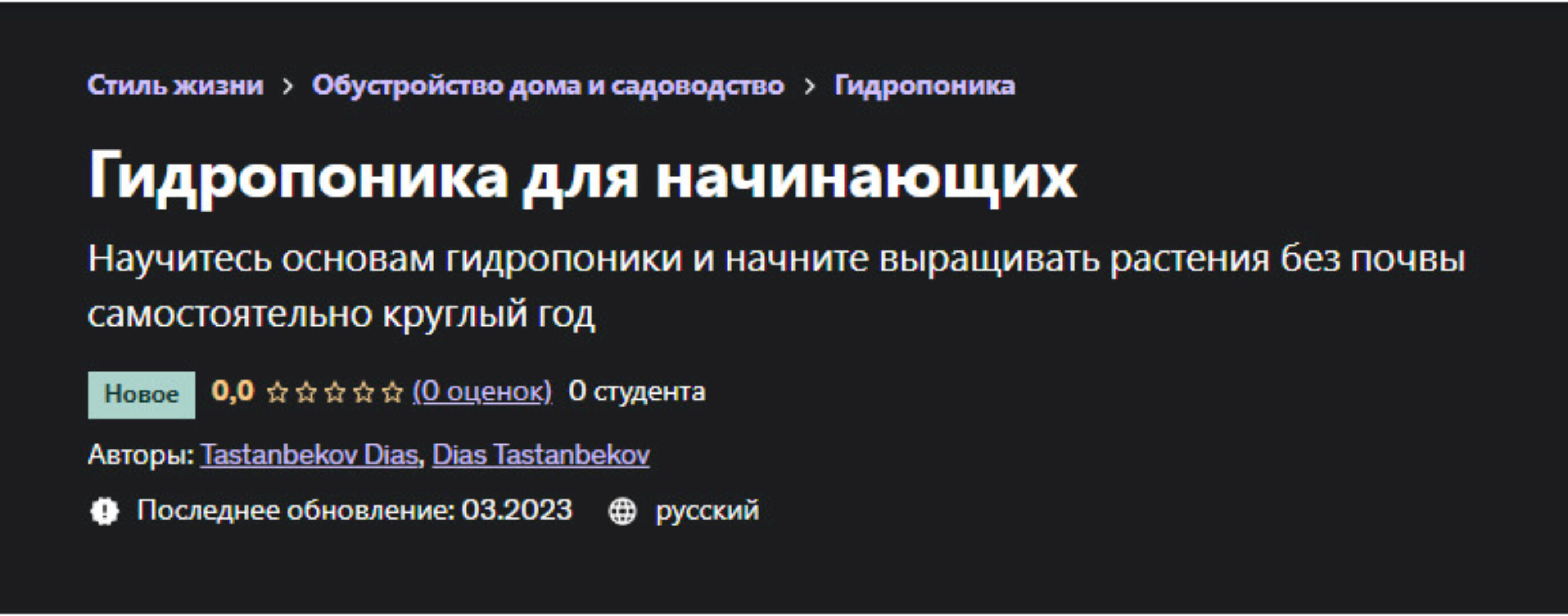 [Udemy] Гидропоника для начинающих (Диас Тастанбеков)