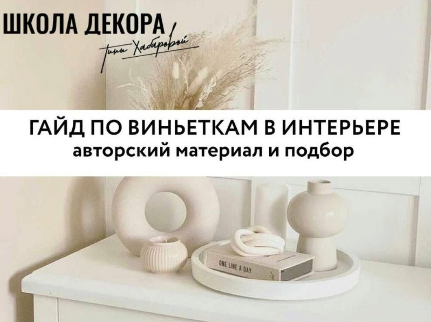 Гайд по виньеткам в интерьере (Тина Хабарова)