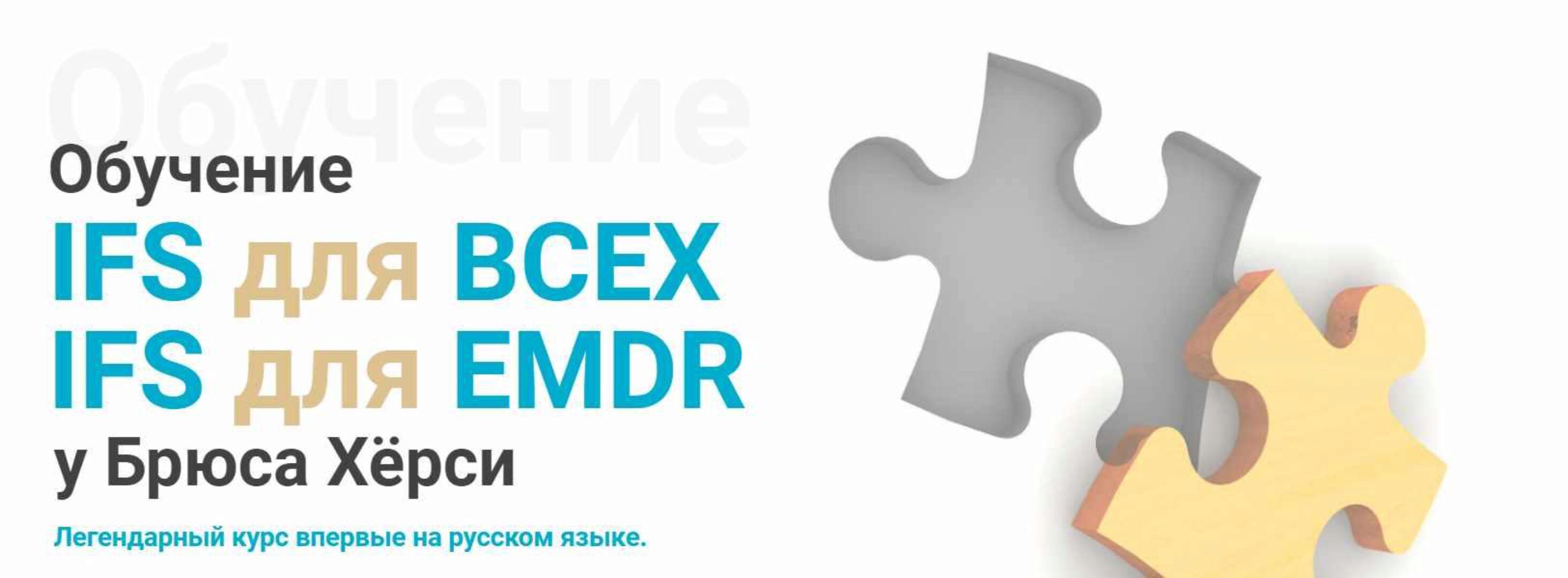 [EMDR KZ] Основы терапии внутренних семейных систем (IFS). 1-й модуль для всех психологов (Брюс Хёрси)