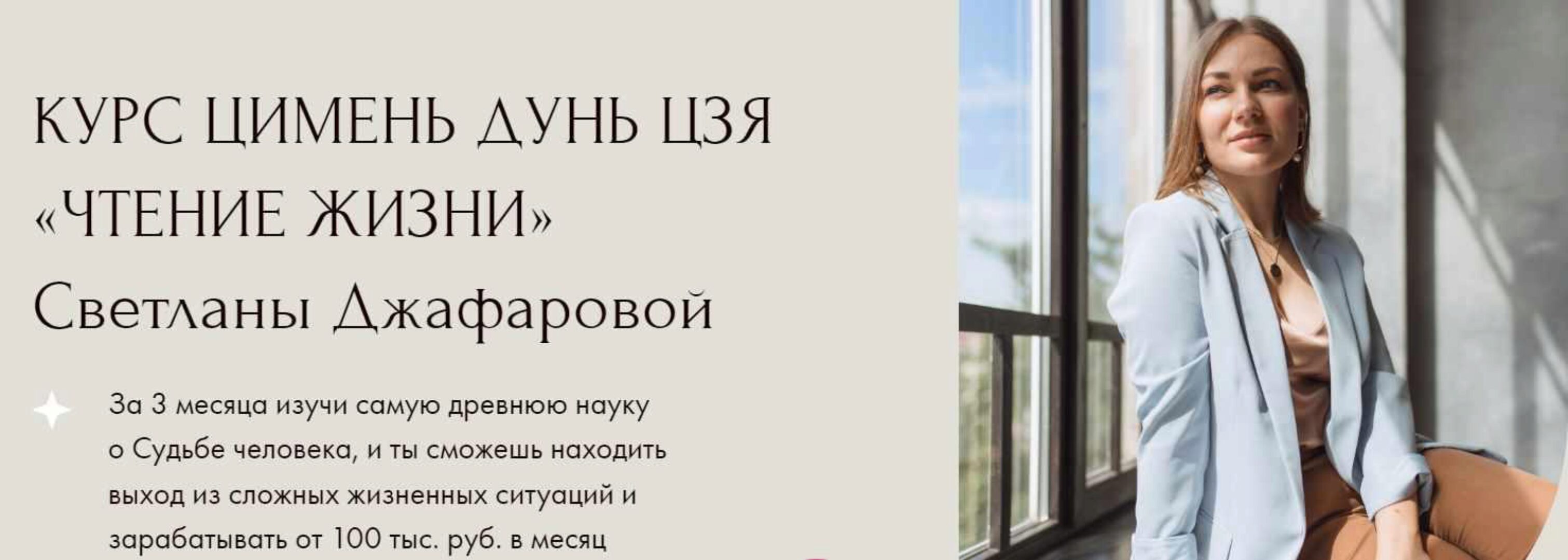 Цимень Дунь Цзя  Чтение жизни. Тариф Я сам (Светлана Джафарова)