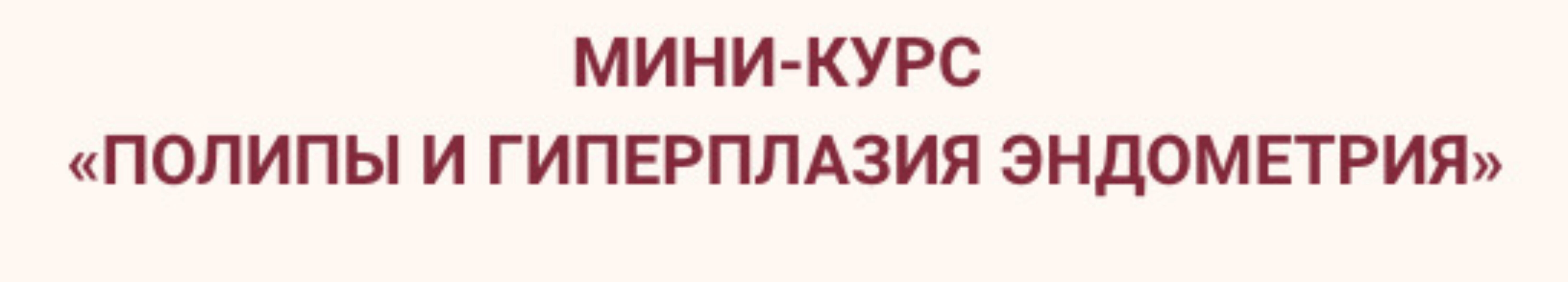 Полипы и гиперплазия эндометрия (Элисо Джобава)