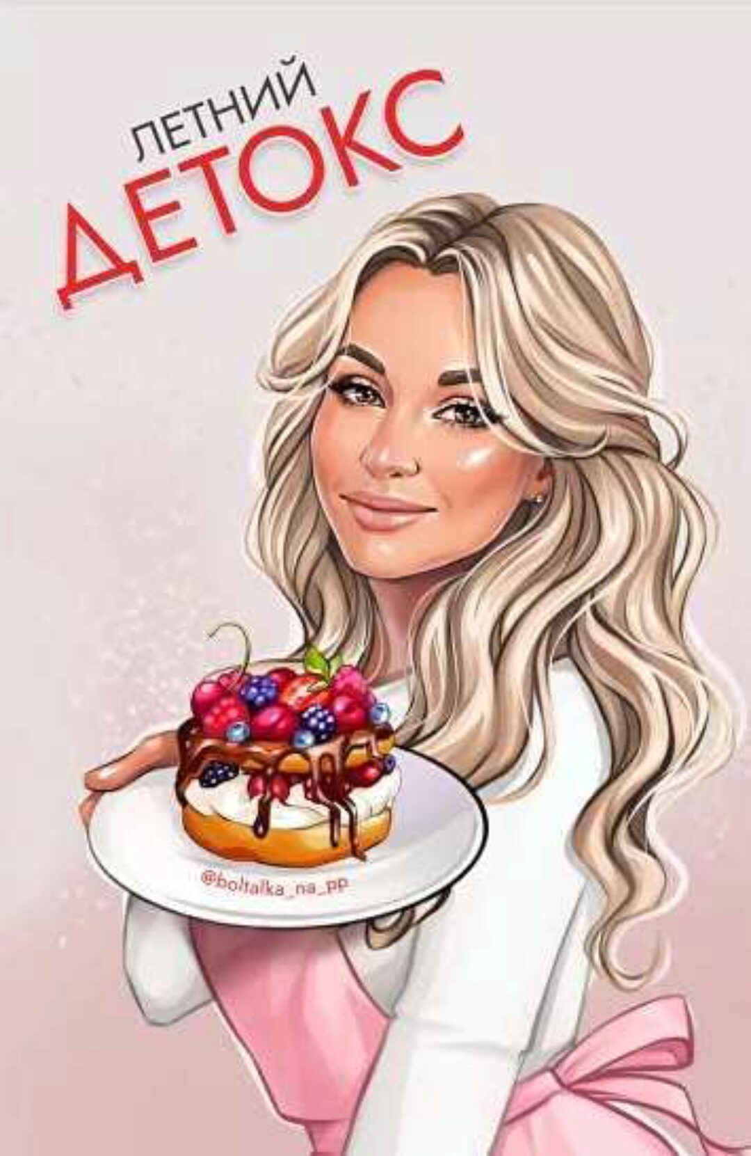 [boltalka_na_pp] Летний детокс (Юна Витковская)