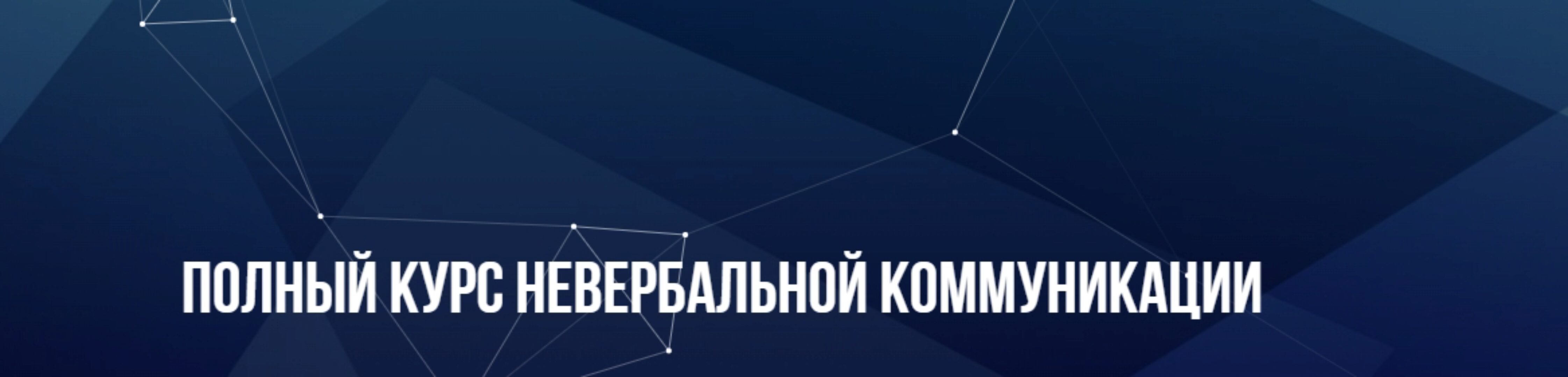 [Институт Современного НЛП] Полный курс невербальной коммуникации (Михаил Пелехатый)