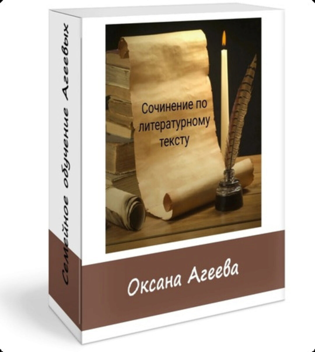 [Семейное обучение Агеевых] Сочинение по литературному тексту (Оксана Агеева)