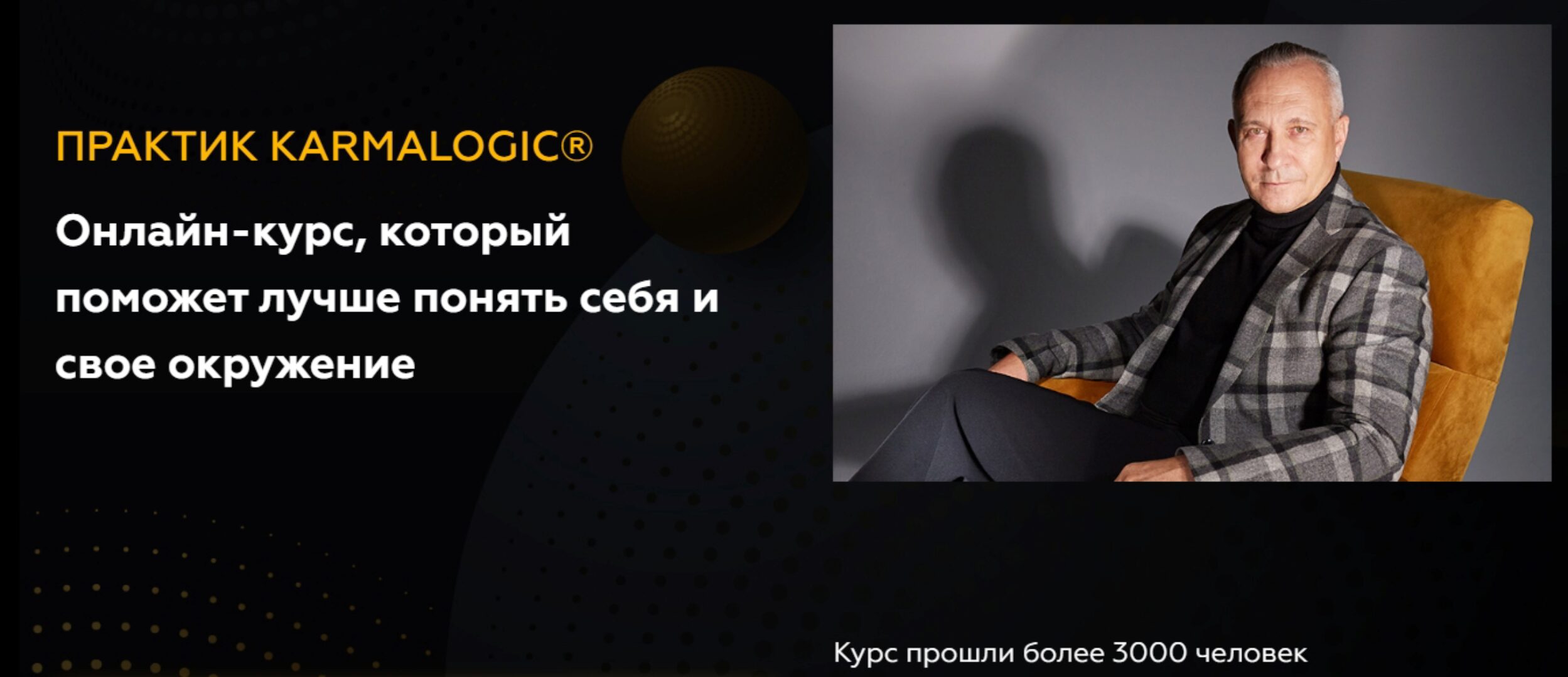 [KARMALOGIC] Практик KARMALOGIC. Сутра - Выбор. Тариф базовый (Алексей Ситников, Елена Мамедова)