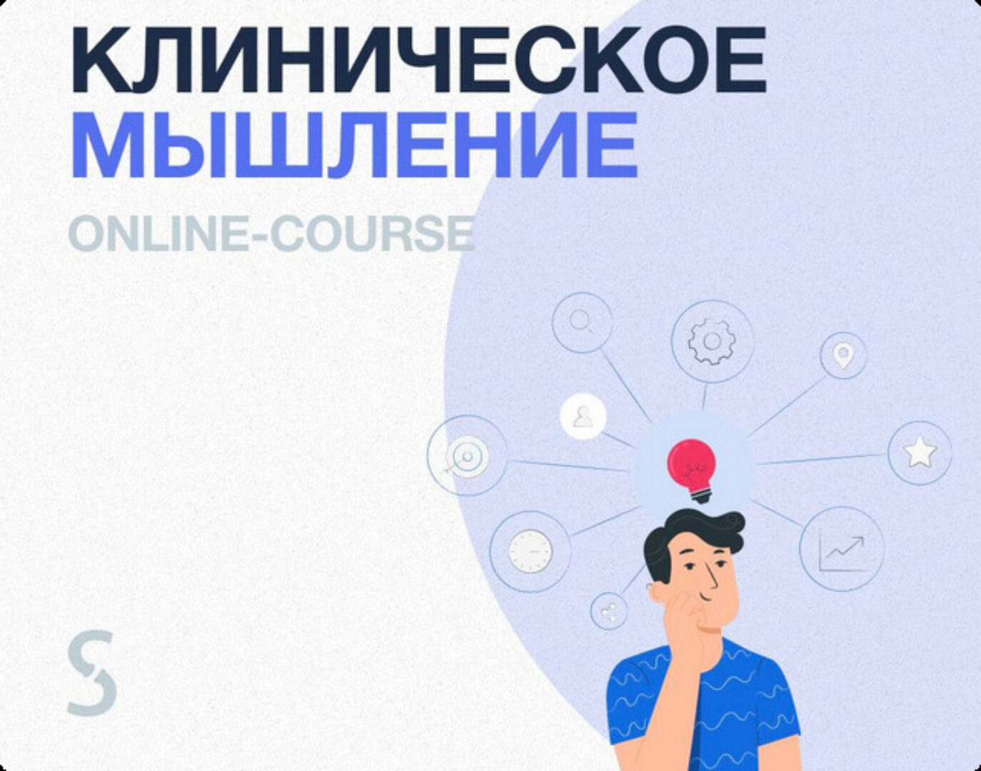 [synapse] Клиническое мышление (Иван Агеев)